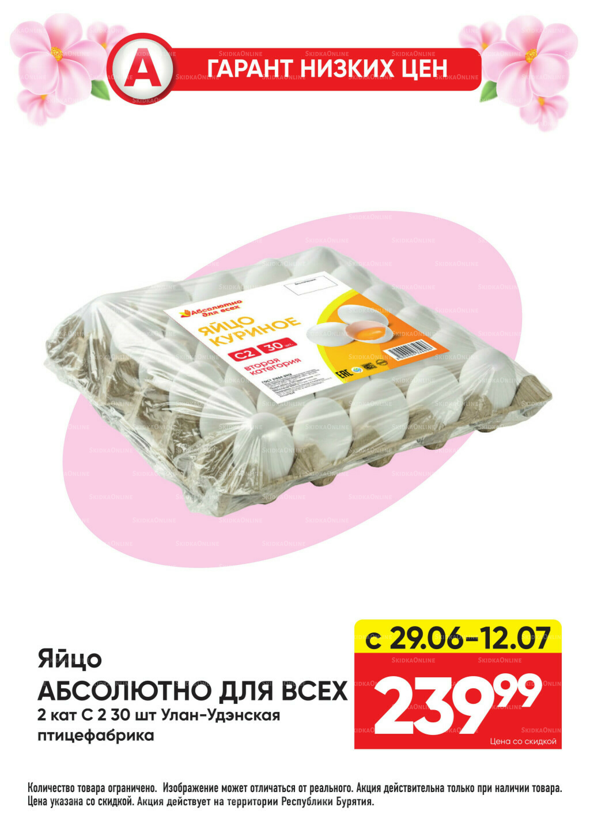 Гарант низких цен! 29 Июня - 26 Июля 2026 2