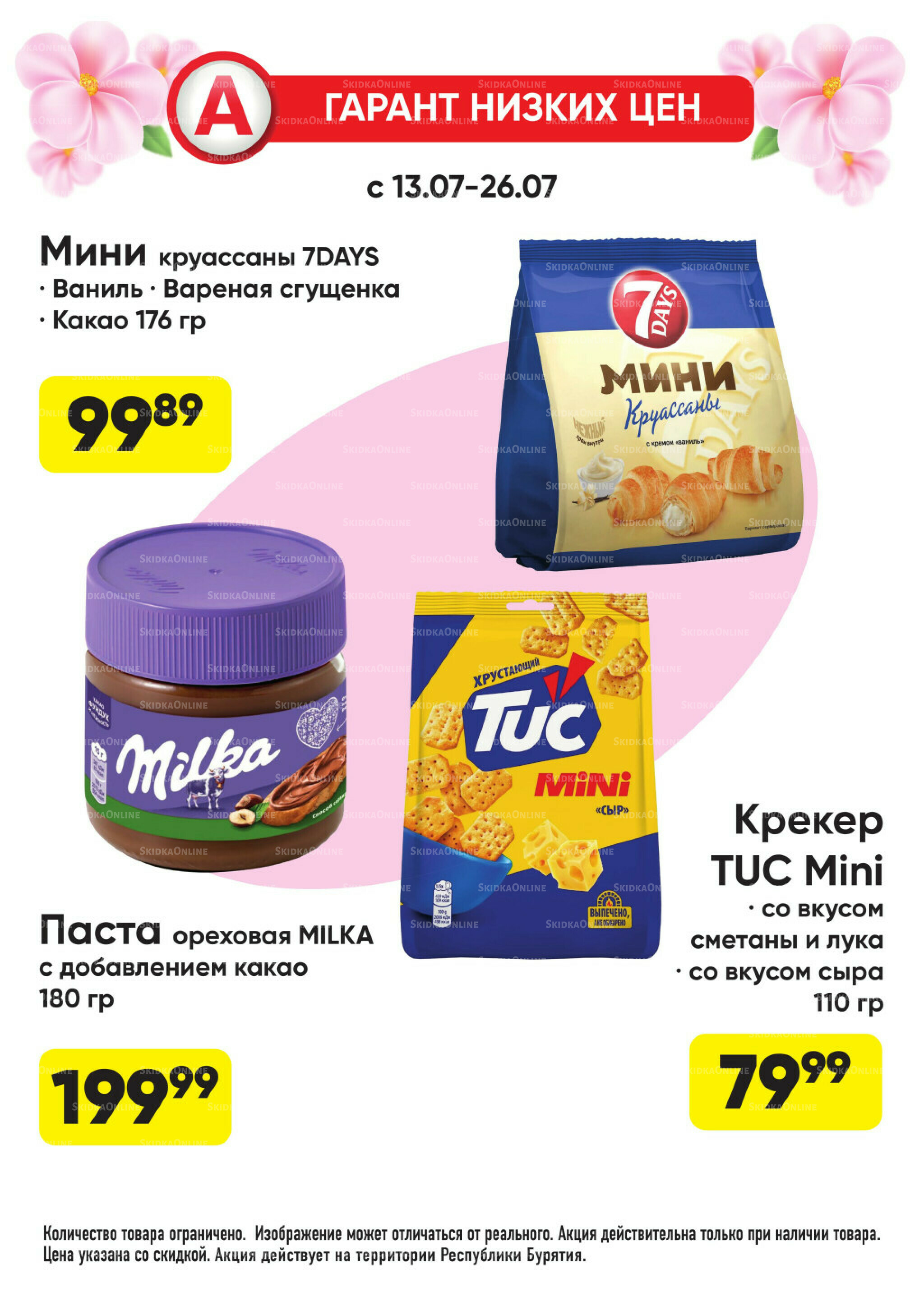 Гарант низких цен! 29 Июня - 26 Июля 2026 62