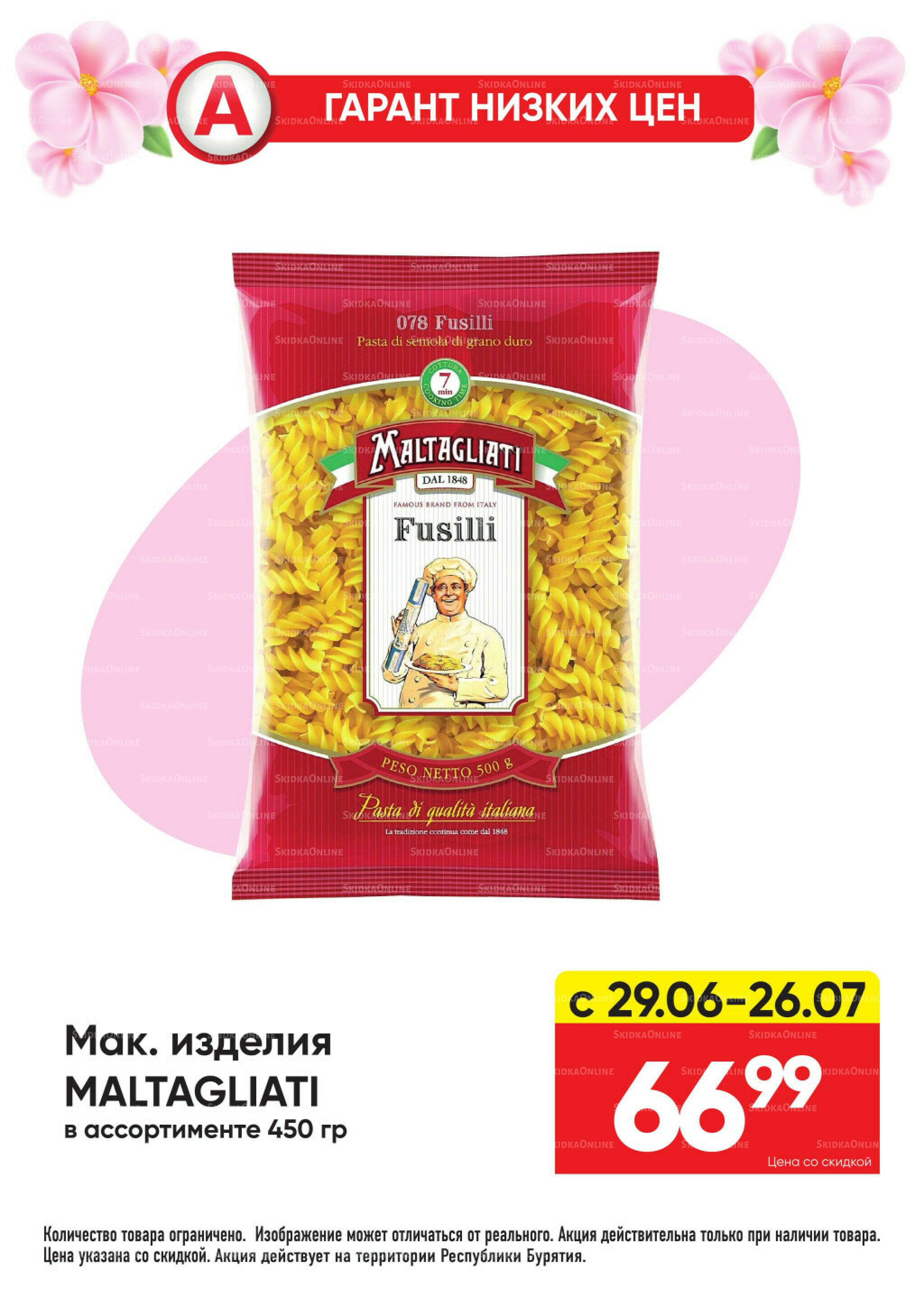 Гарант низких цен! 29 Июня - 26 Июля 2026 22
