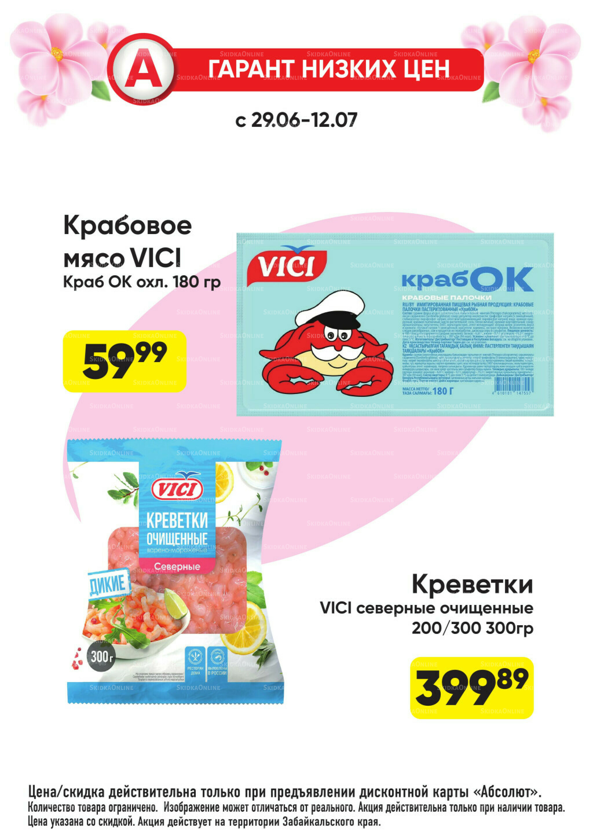 Гарант низких цен! 29 Июня - 26 Июля 2026 6