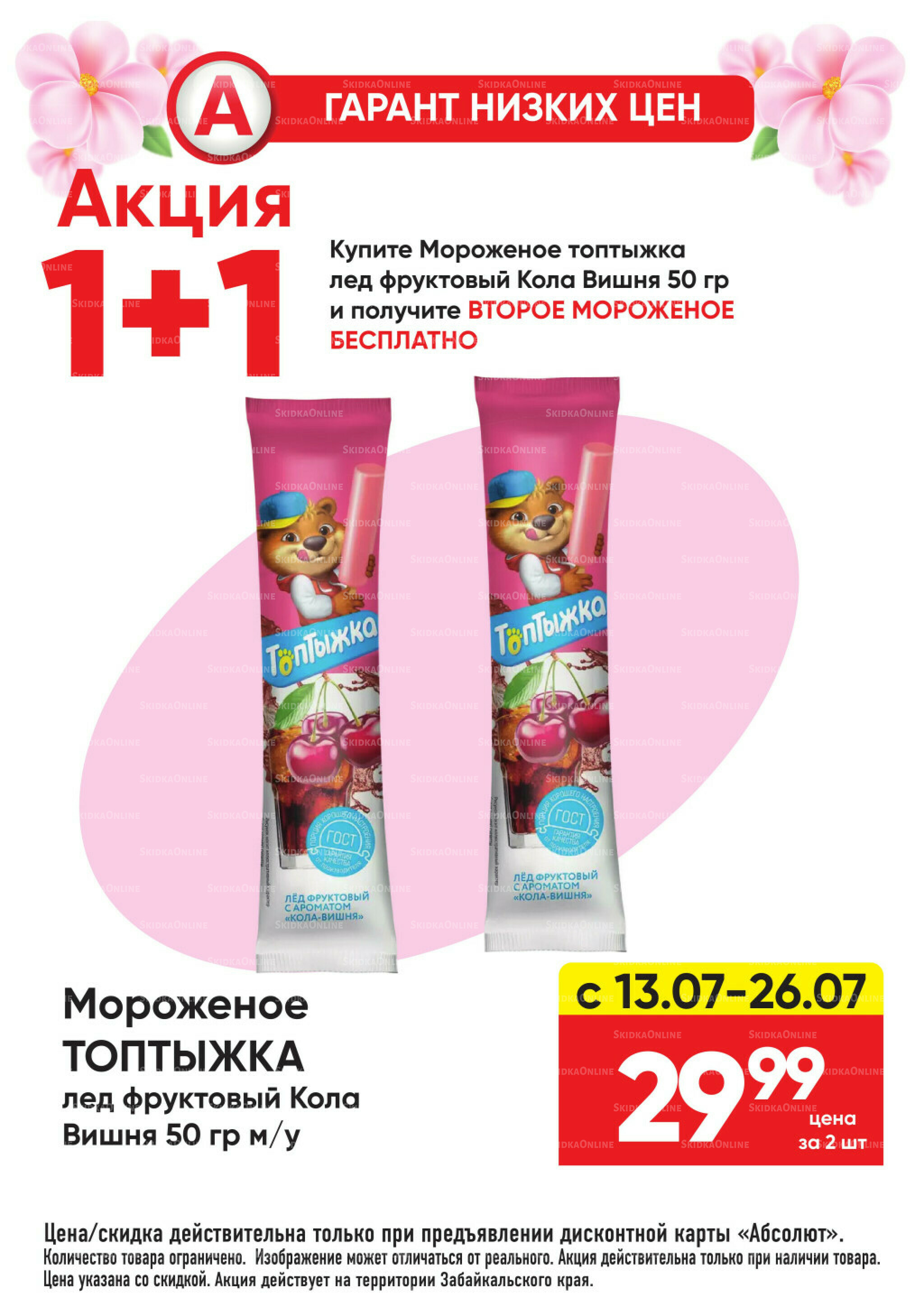 Гарант низких цен! 29 Июня - 26 Июля 2026 45
