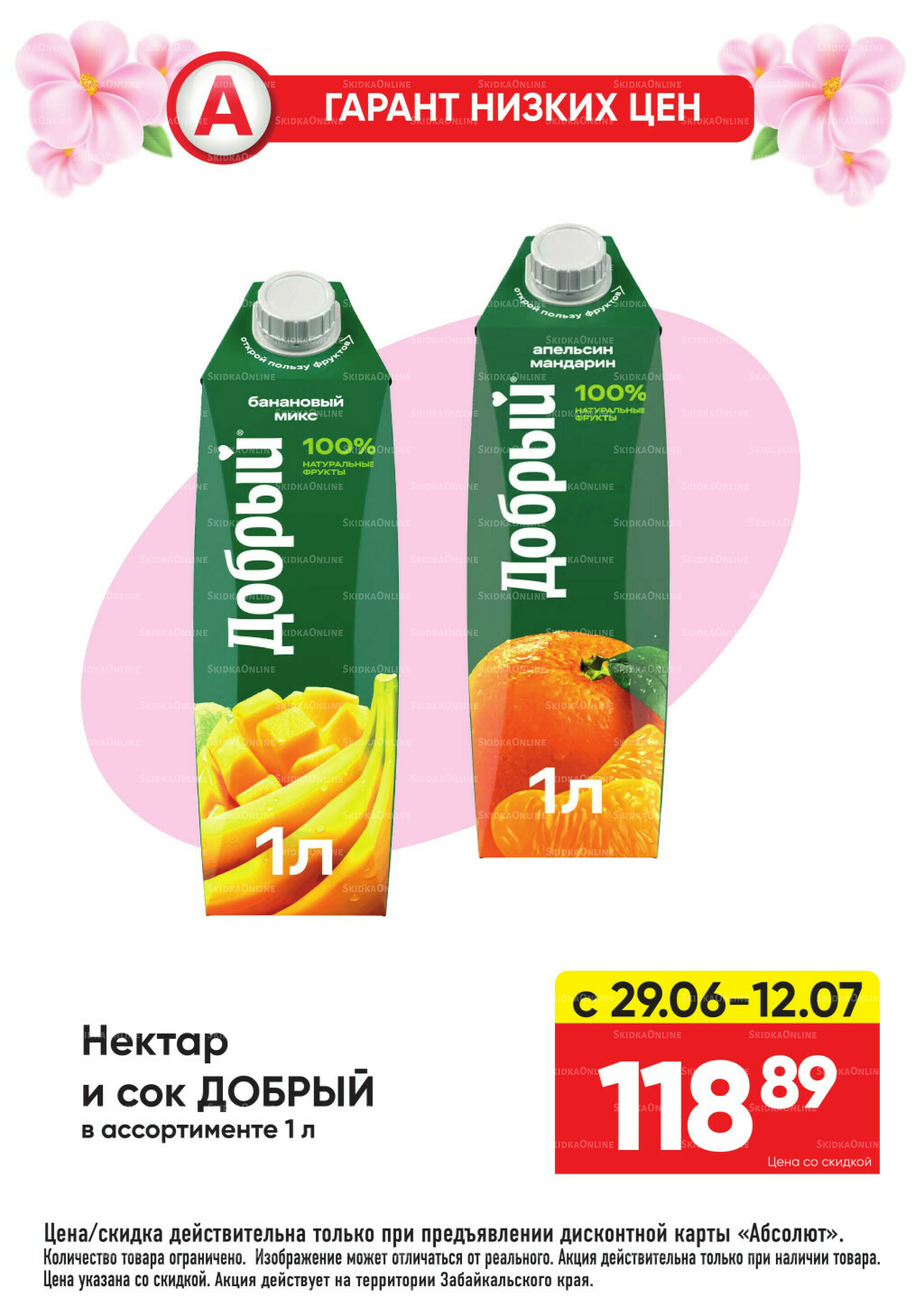 Гарант низких цен! 29 Июня - 26 Июля 2026 32