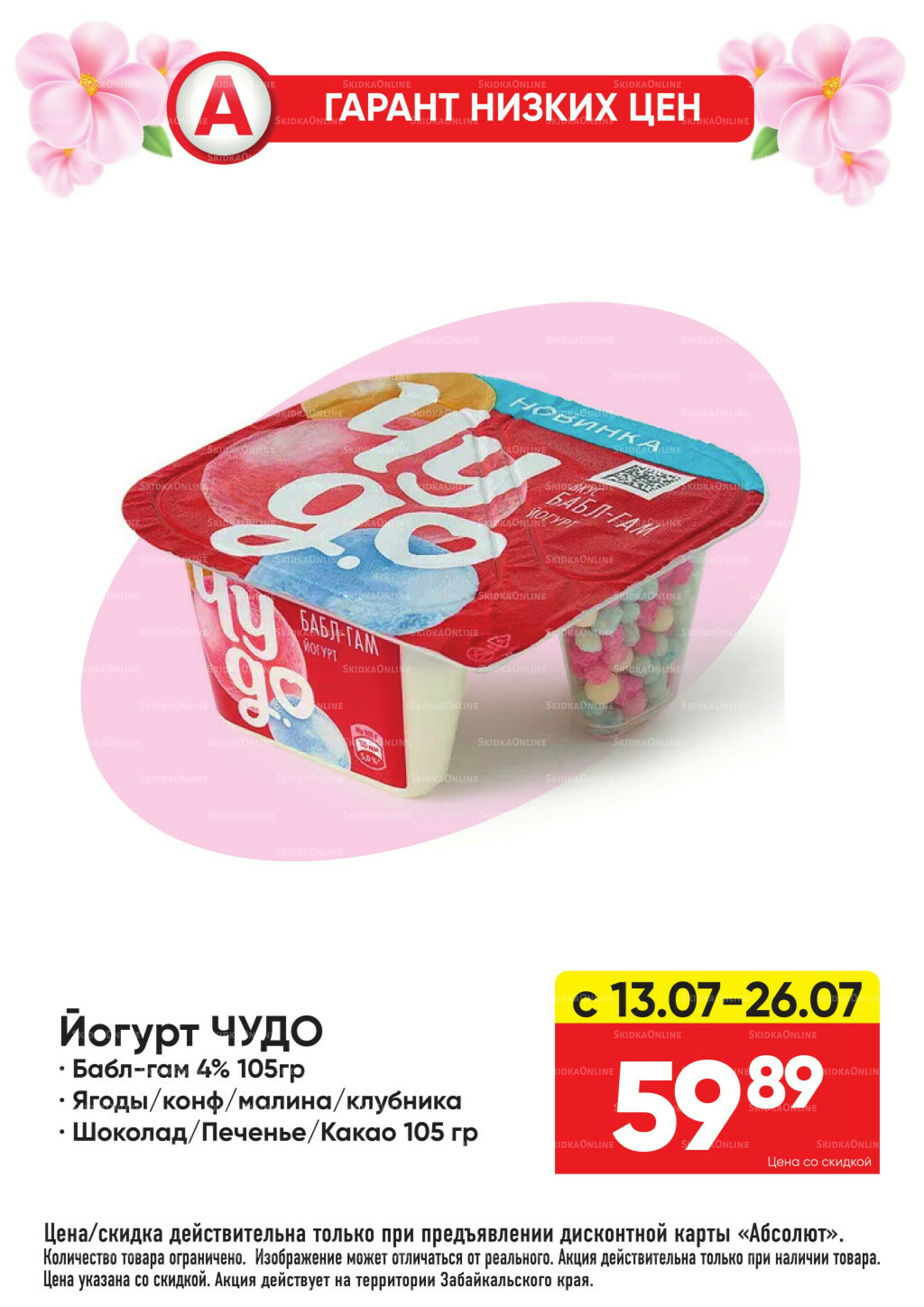 Гарант низких цен! 29 Июня - 26 Июля 2026 8