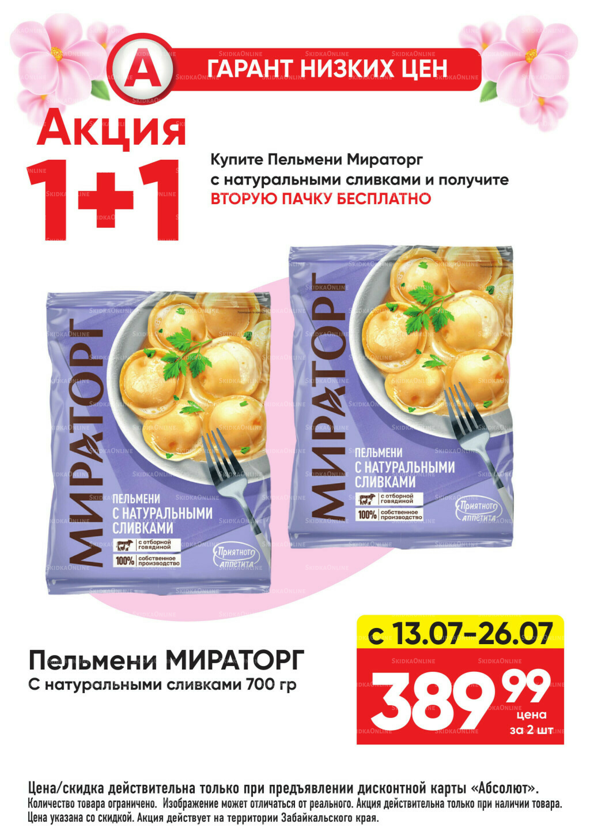 Гарант низких цен! 29 Июня - 26 Июля 2026 54