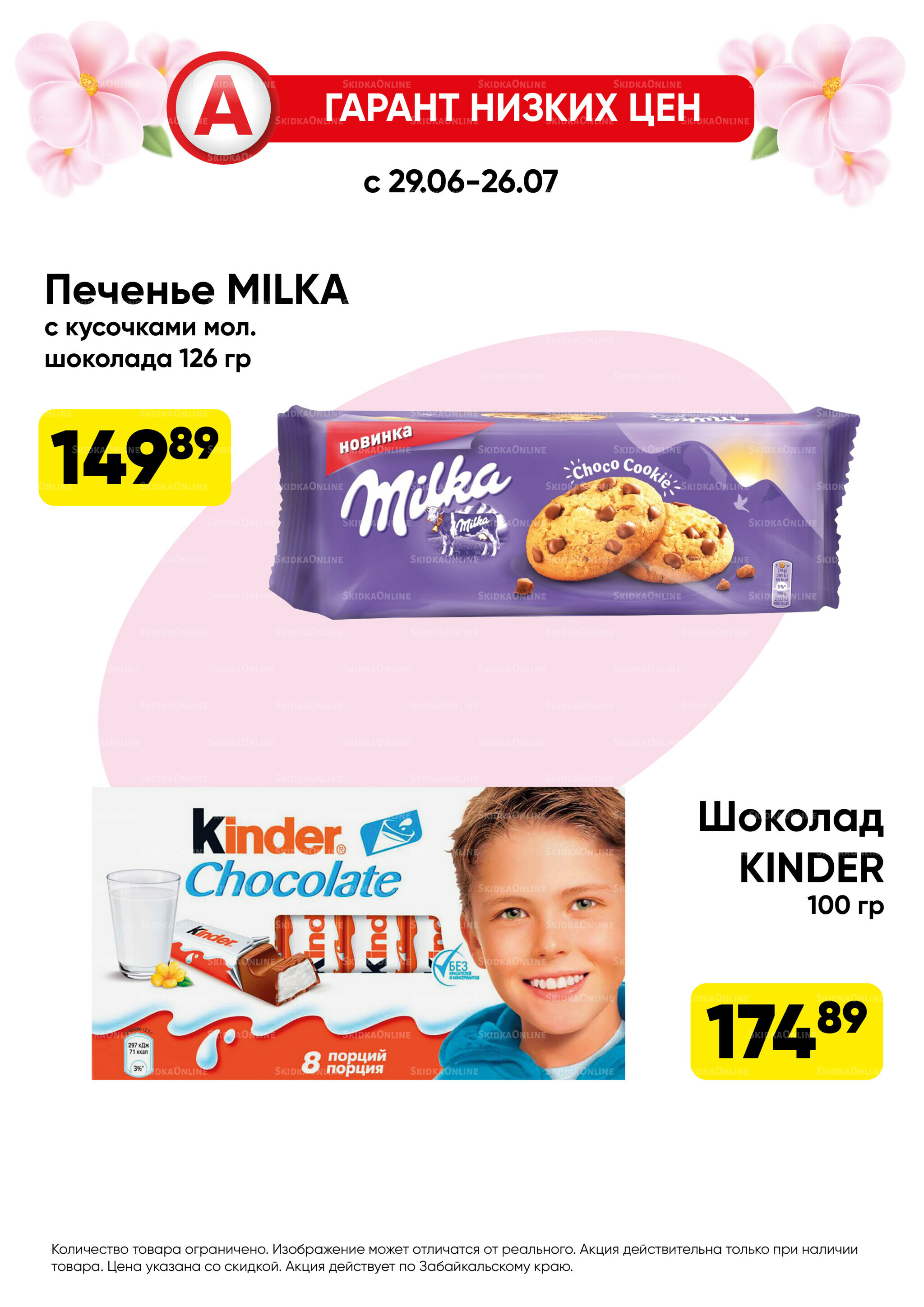 Гарант низких цен! 29 Июня - 26 Июля 2026 63