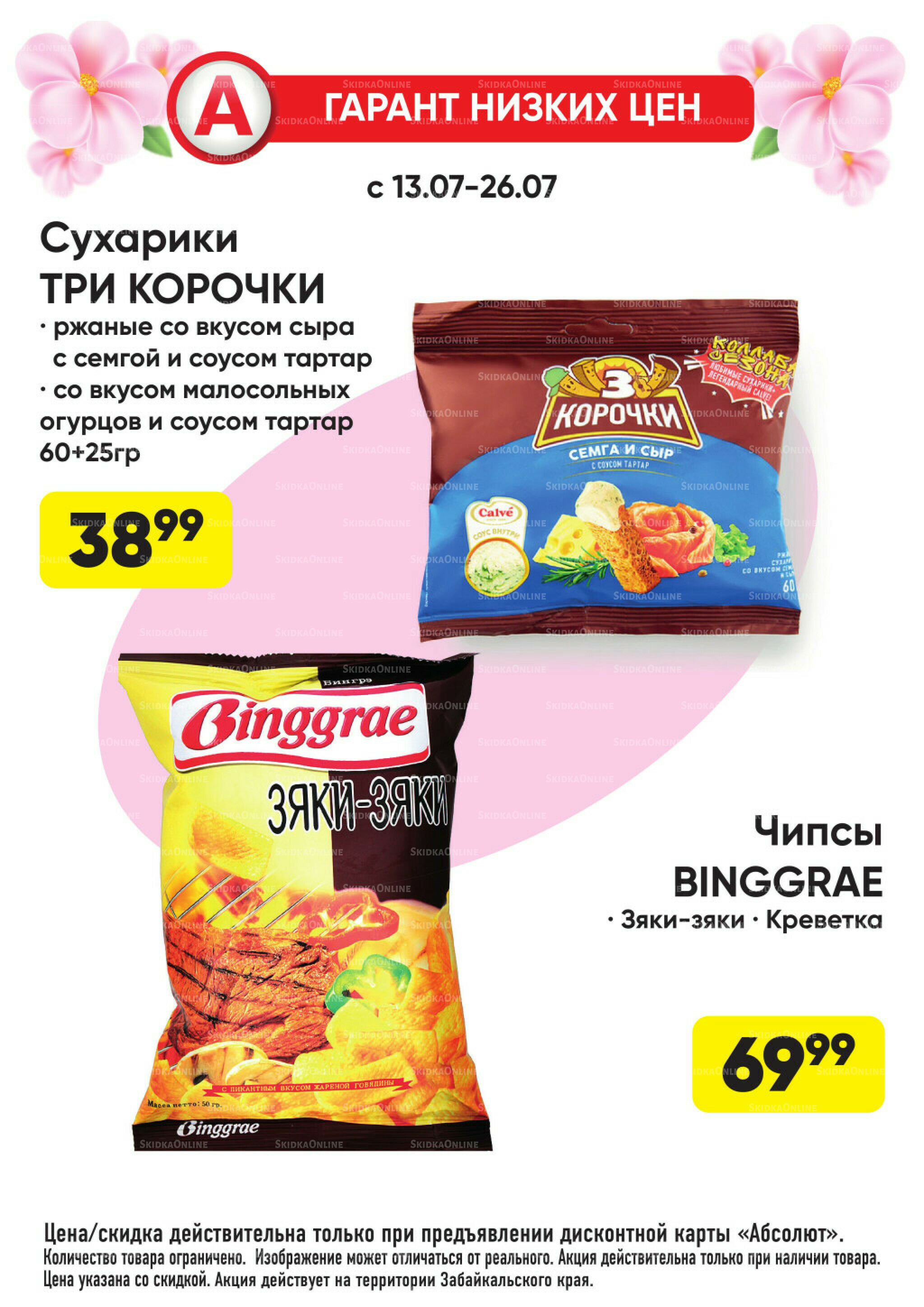 Гарант низких цен! 29 Июня - 26 Июля 2026 42