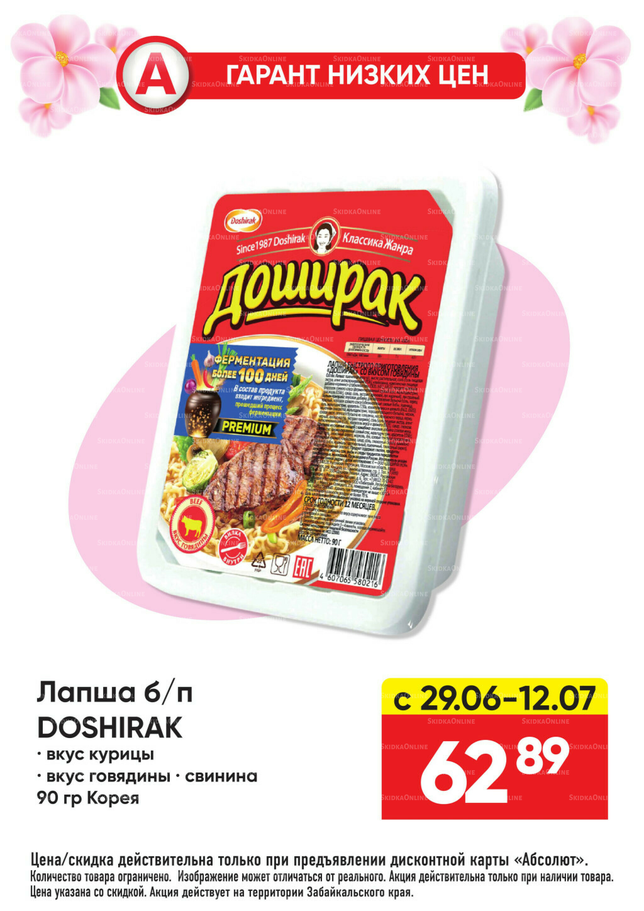 Гарант низких цен! 29 Июня - 26 Июля 2026 69