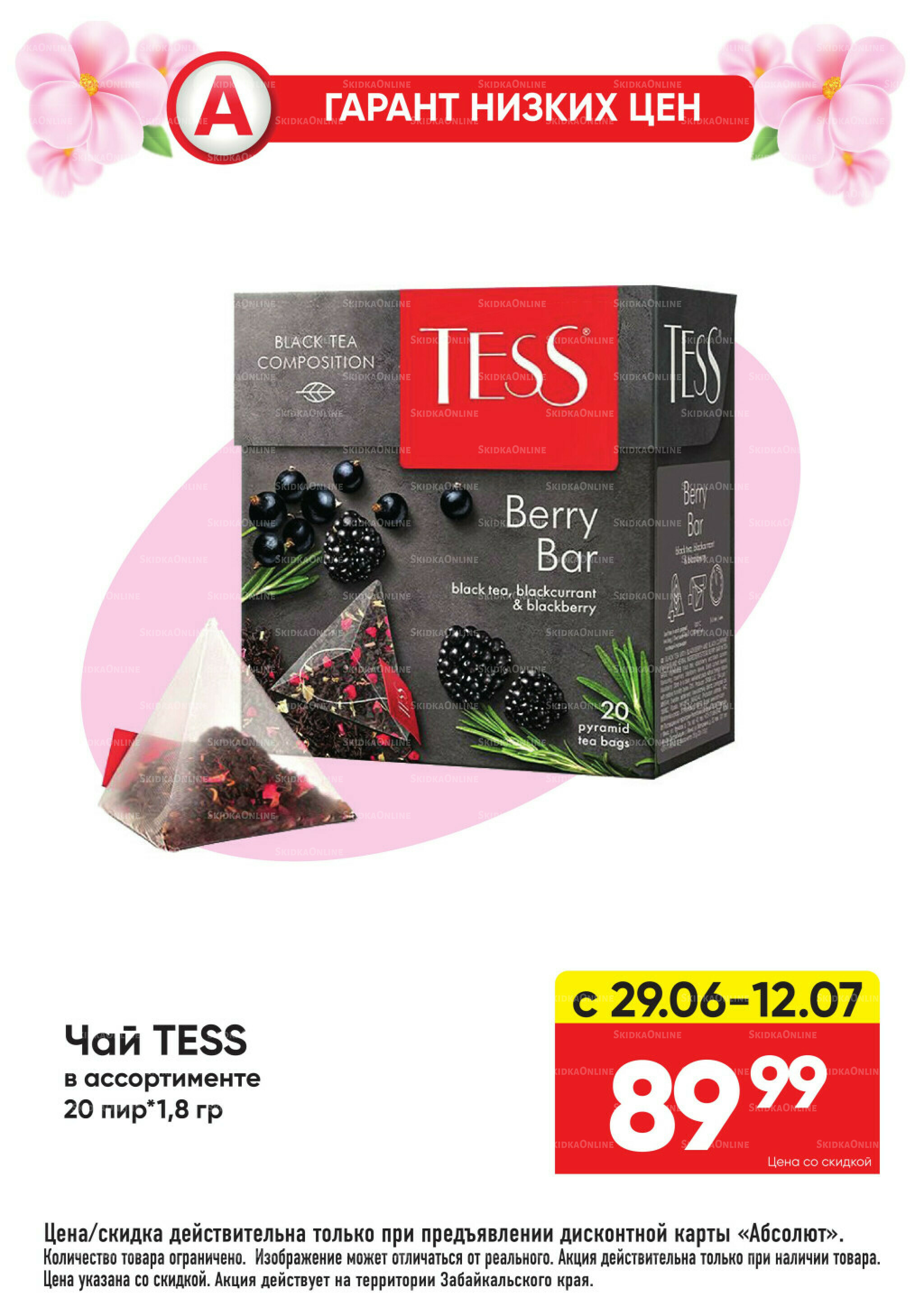 Гарант низких цен! 29 Июня - 26 Июля 2026 27