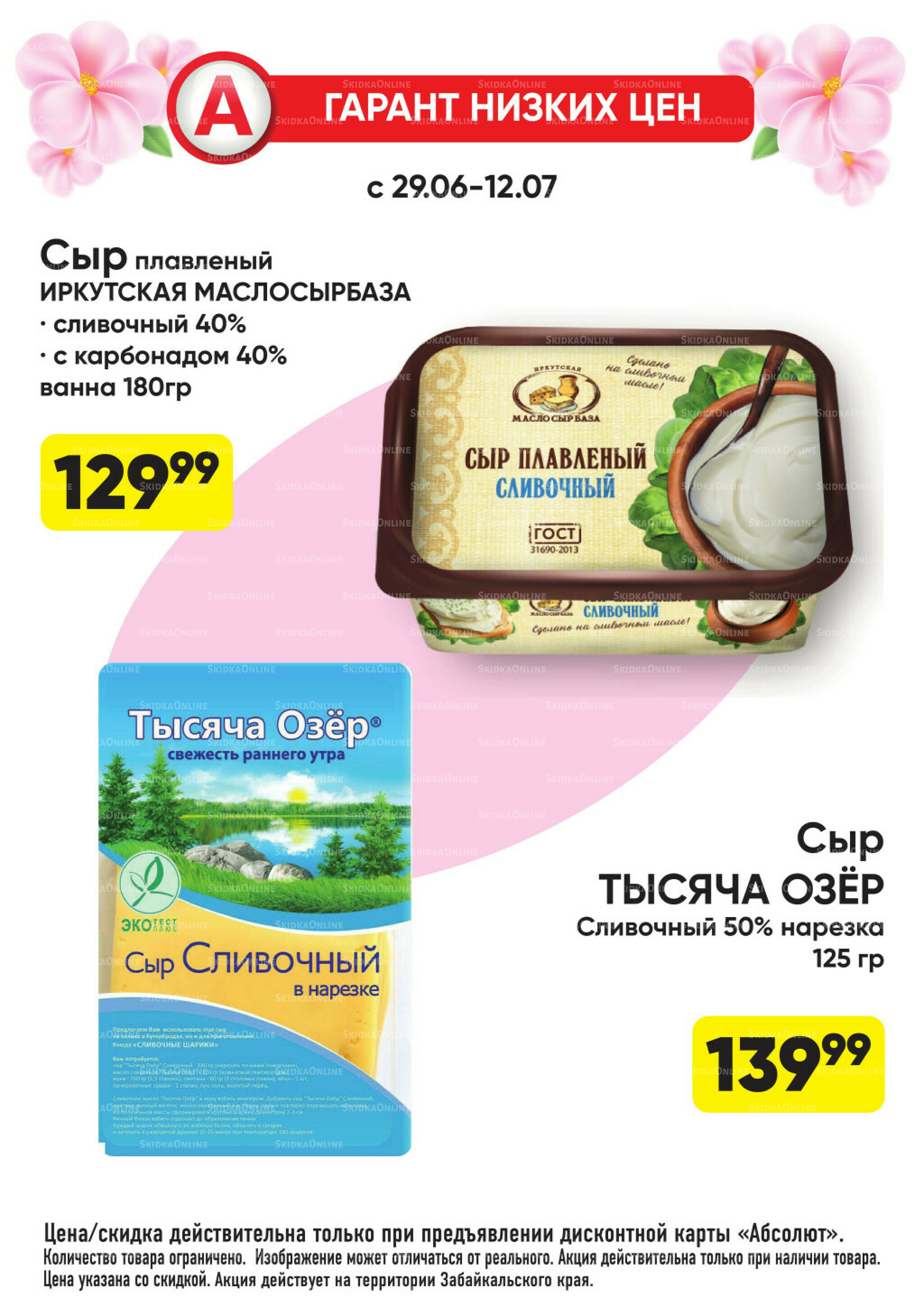 Гарант низких цен! 29 Июня - 26 Июля 2026 56