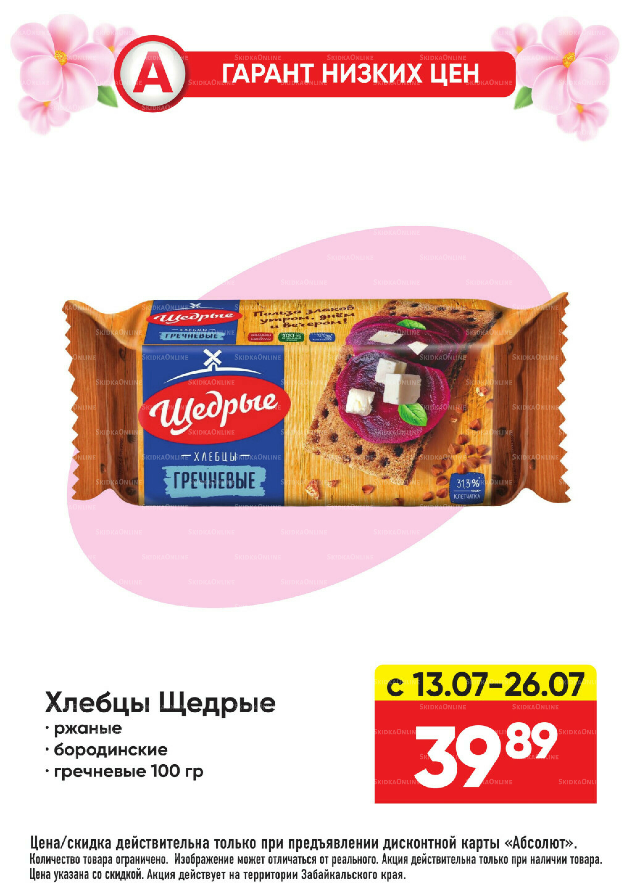 Гарант низких цен! 29 Июня - 26 Июля 2026 71