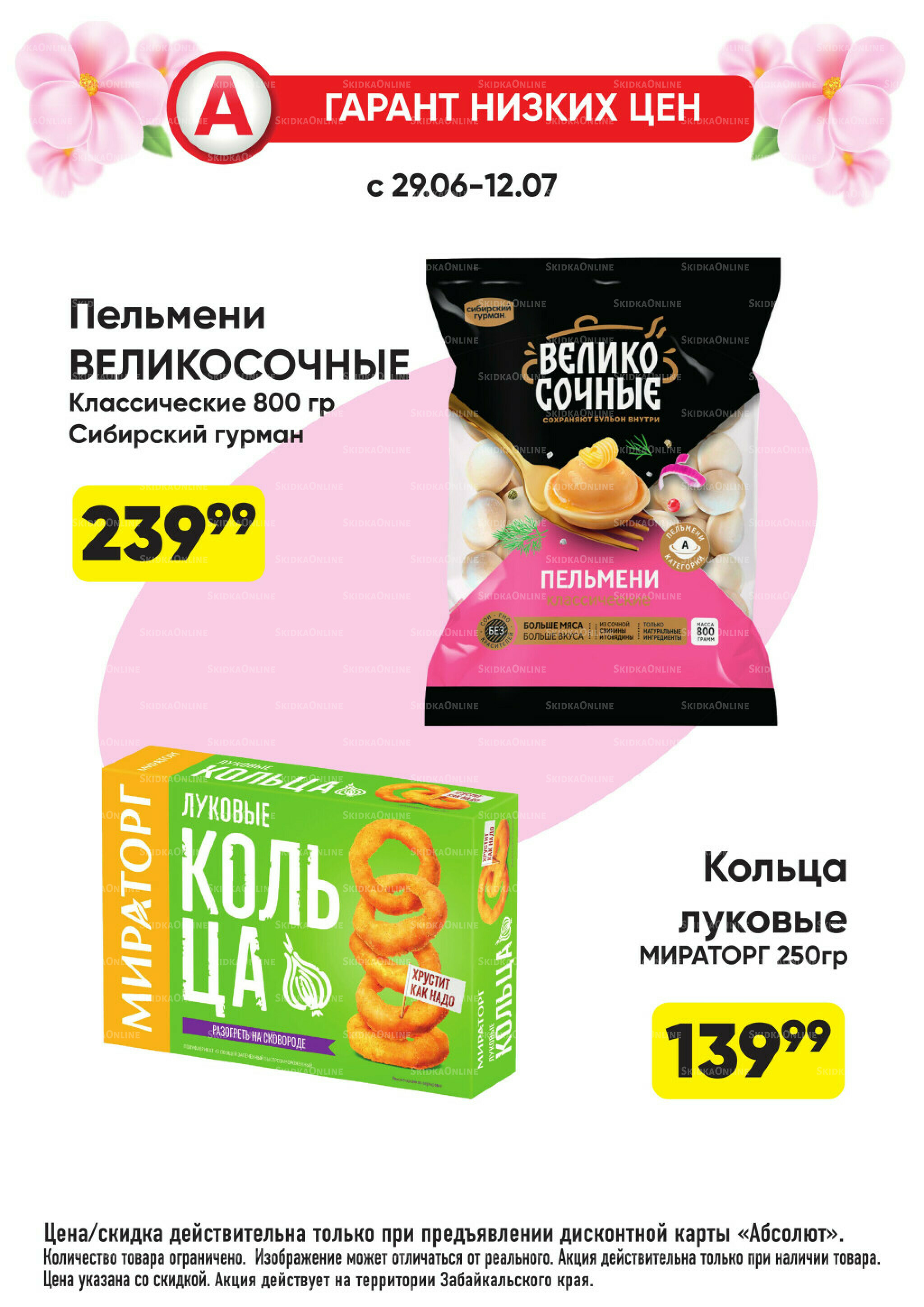 Гарант низких цен! 29 Июня - 26 Июля 2026 52