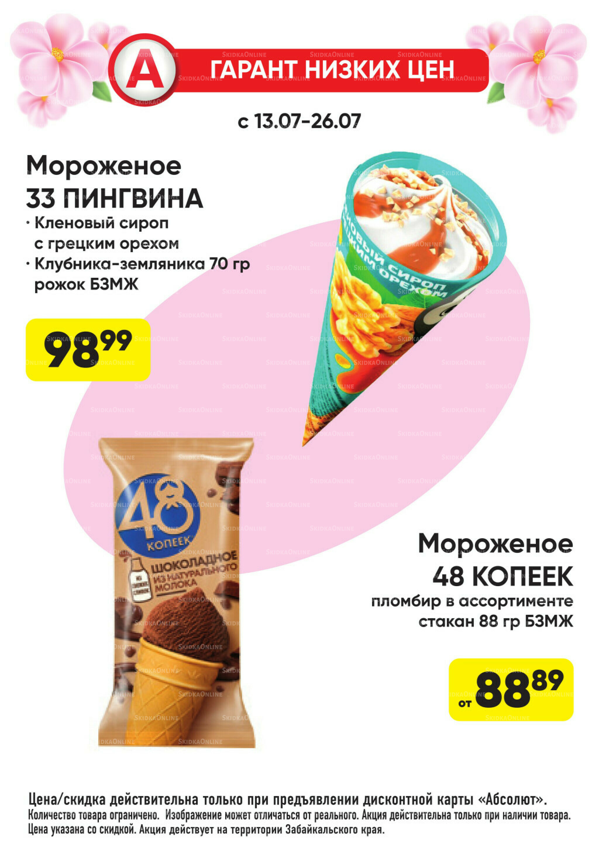 Гарант низких цен! 29 Июня - 26 Июля 2026 46