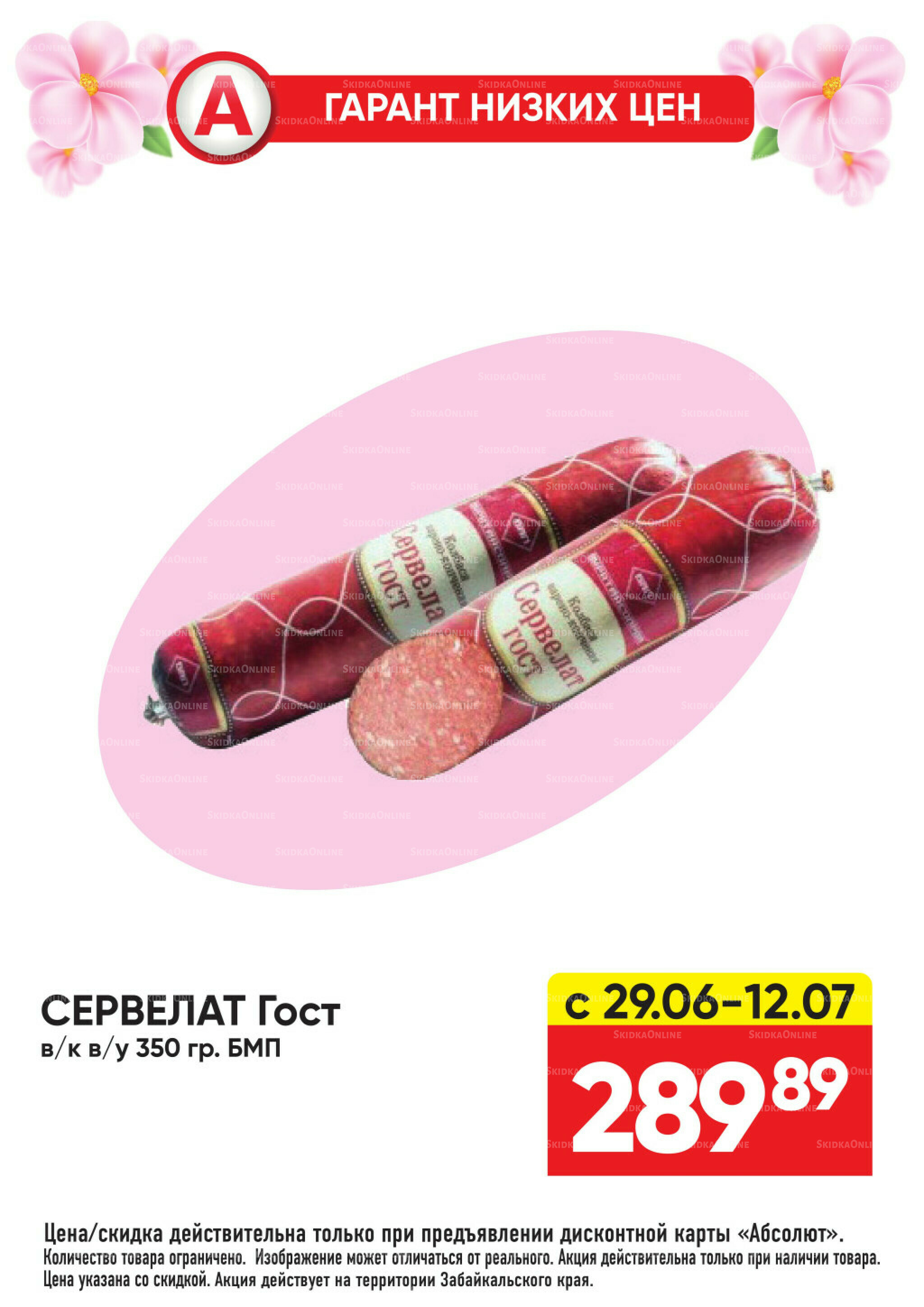 Гарант низких цен! 29 Июня - 26 Июля 2026 58