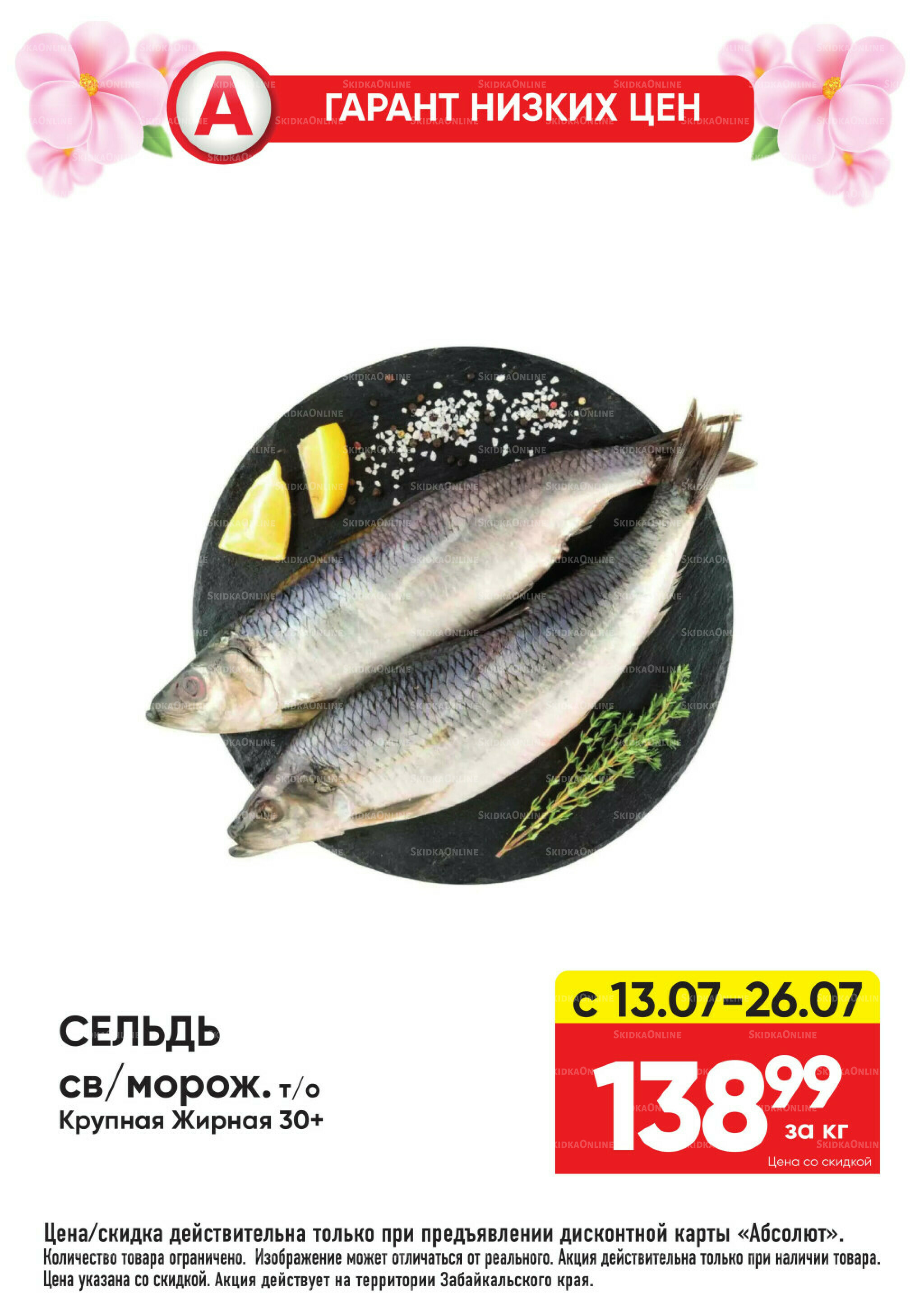 Гарант низких цен! 29 Июня - 26 Июля 2026 5