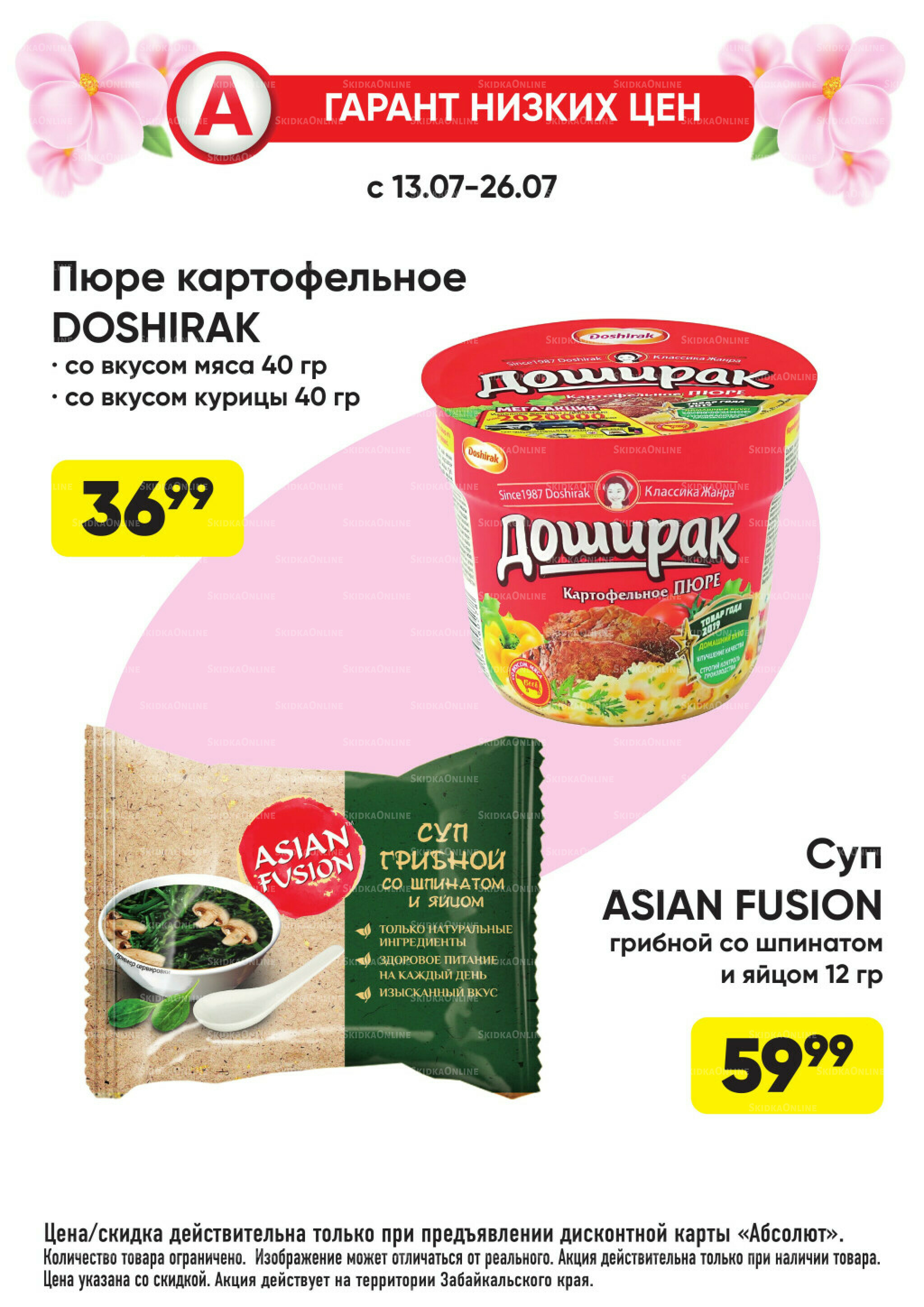 Гарант низких цен! 29 Июня - 26 Июля 2026 68