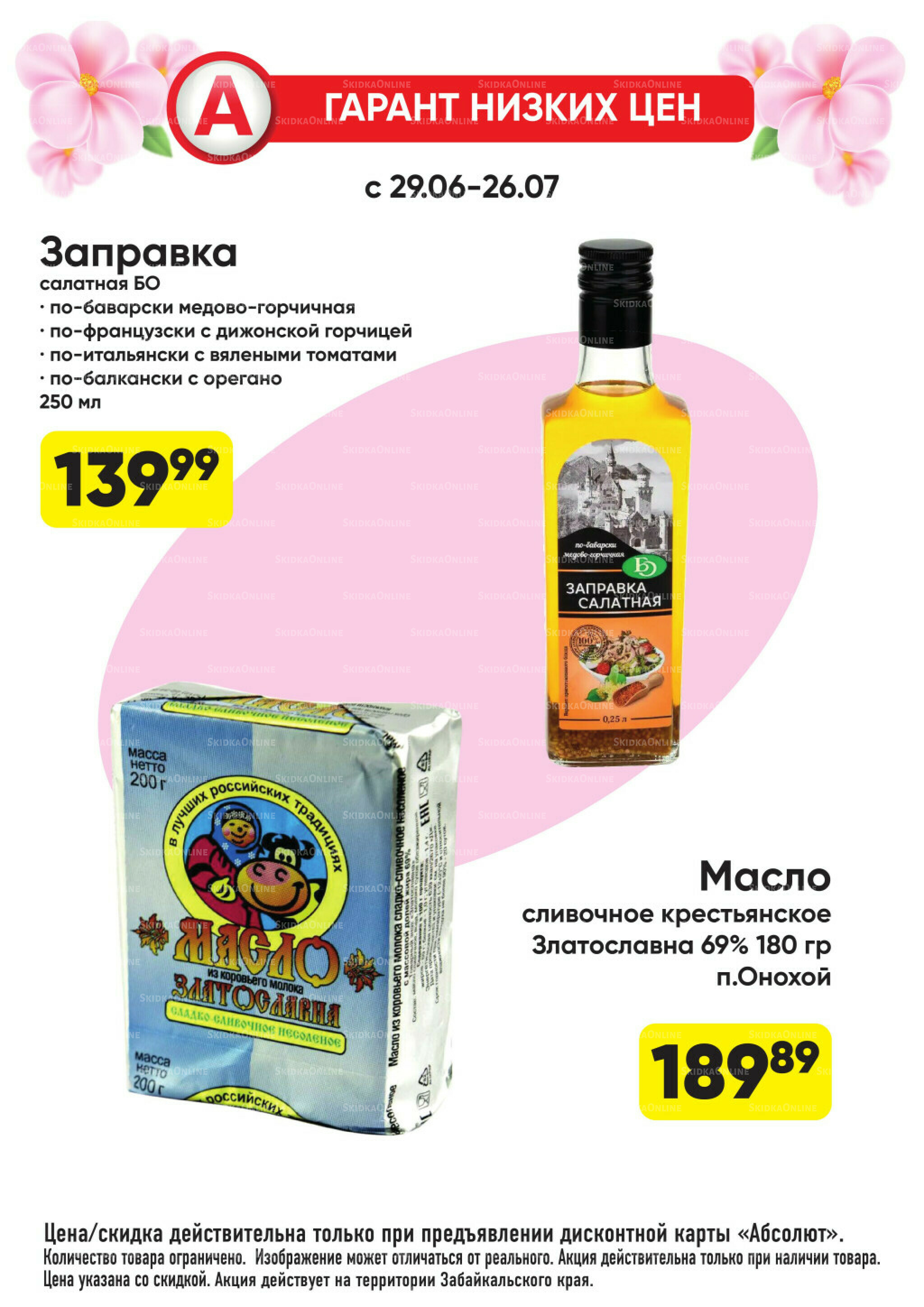 Гарант низких цен! 29 Июня - 26 Июля 2026 15
