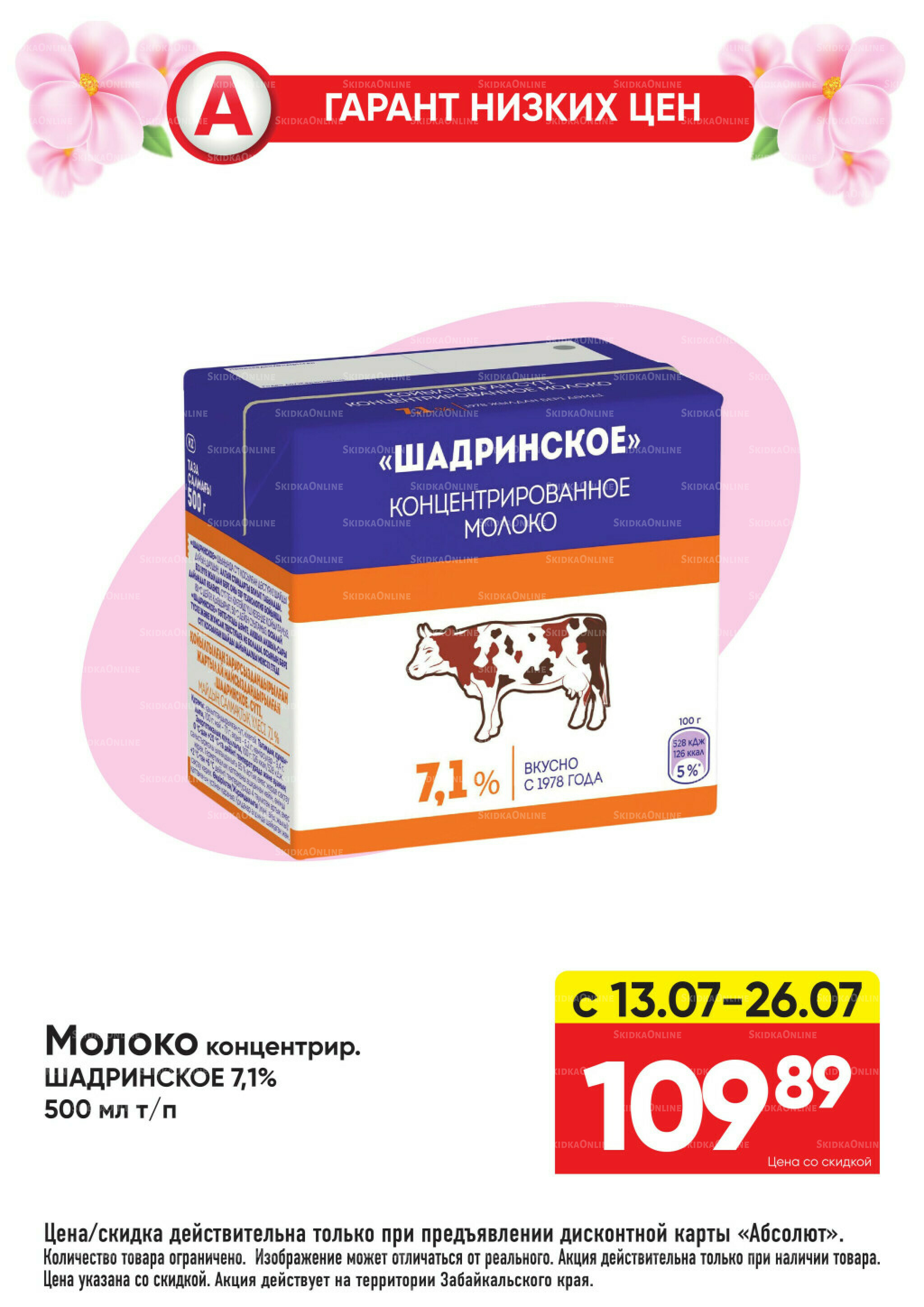 Гарант низких цен! 29 Июня - 26 Июля 2026 12