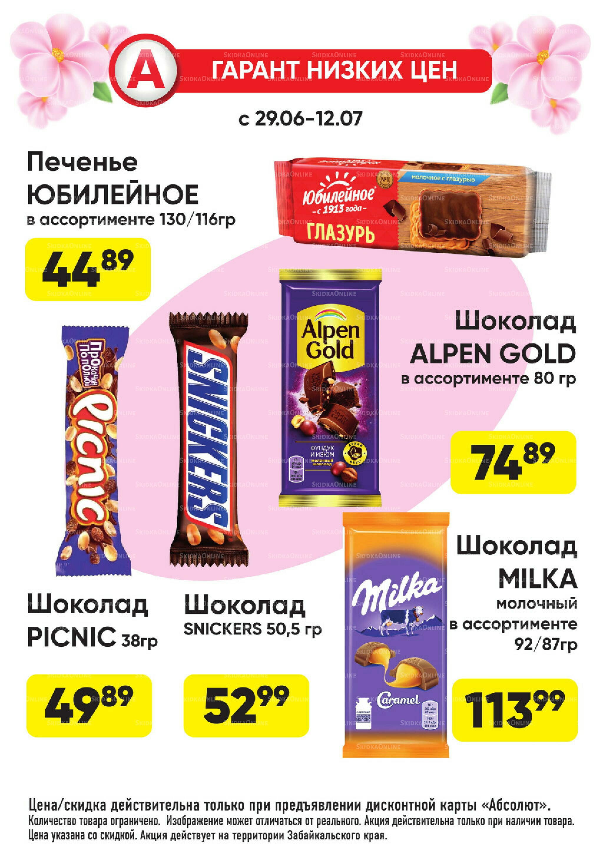 Гарант низких цен! 29 Июня - 26 Июля 2026 64