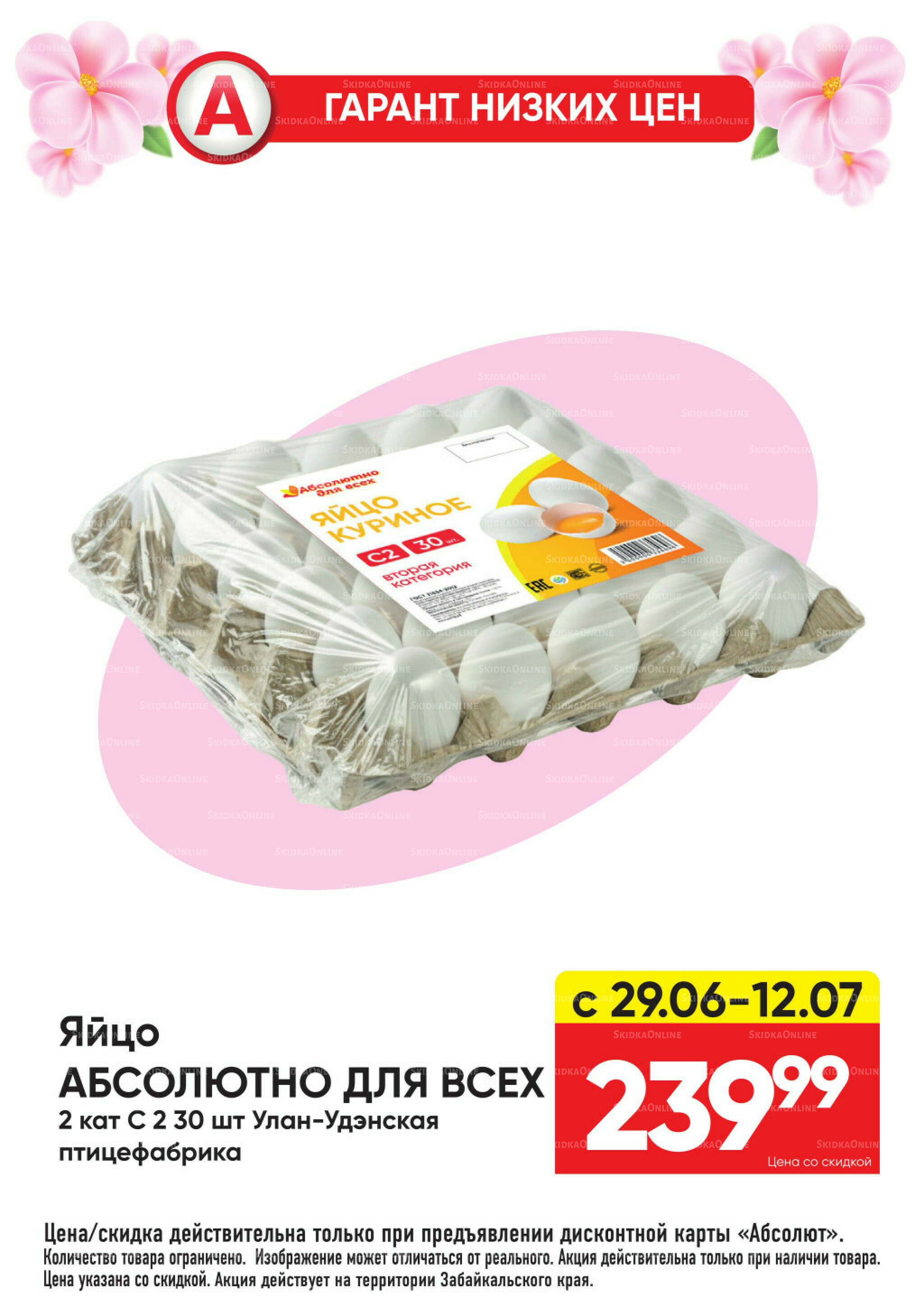 Гарант низких цен! 29 Июня - 26 Июля 2026 2