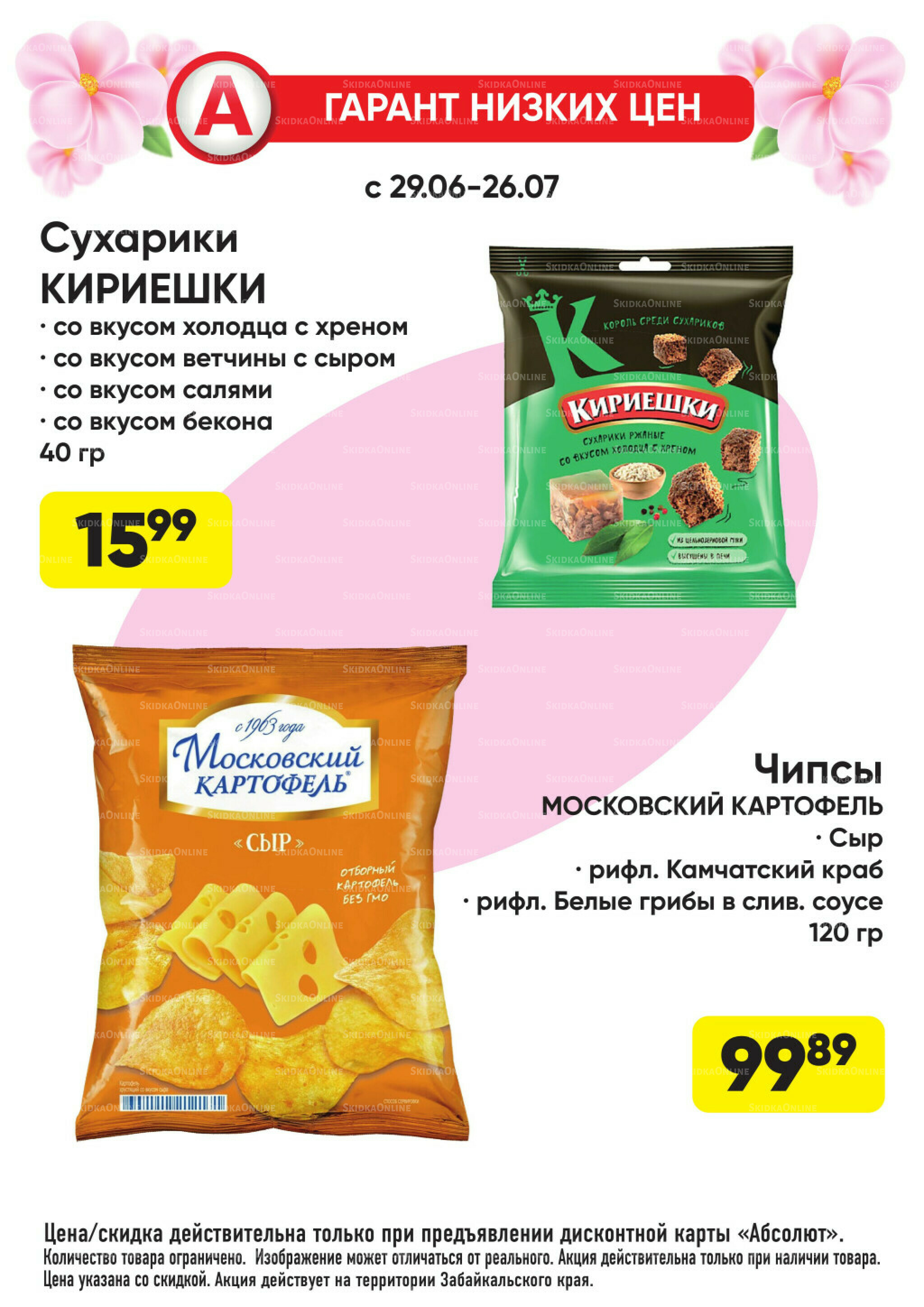 Гарант низких цен! 29 Июня - 26 Июля 2026 41