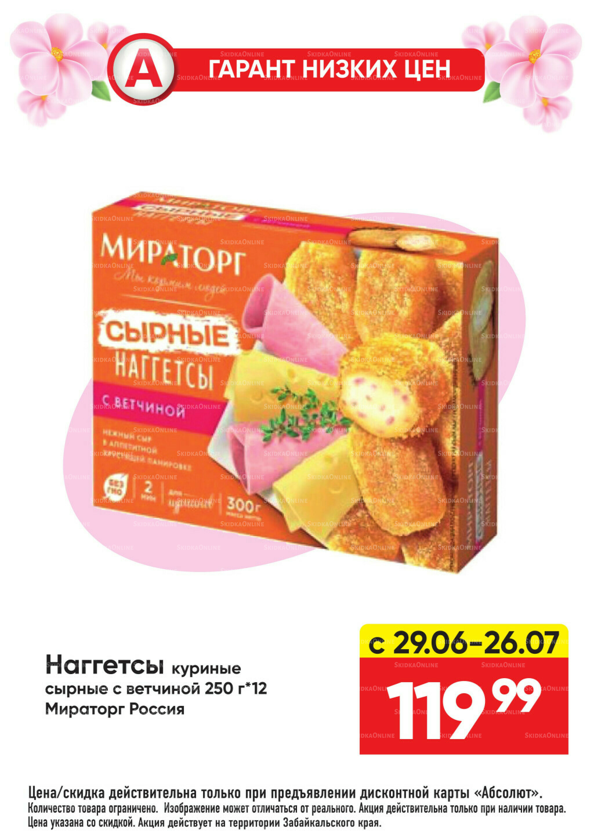 Гарант низких цен! 29 Июня - 26 Июля 2026 50