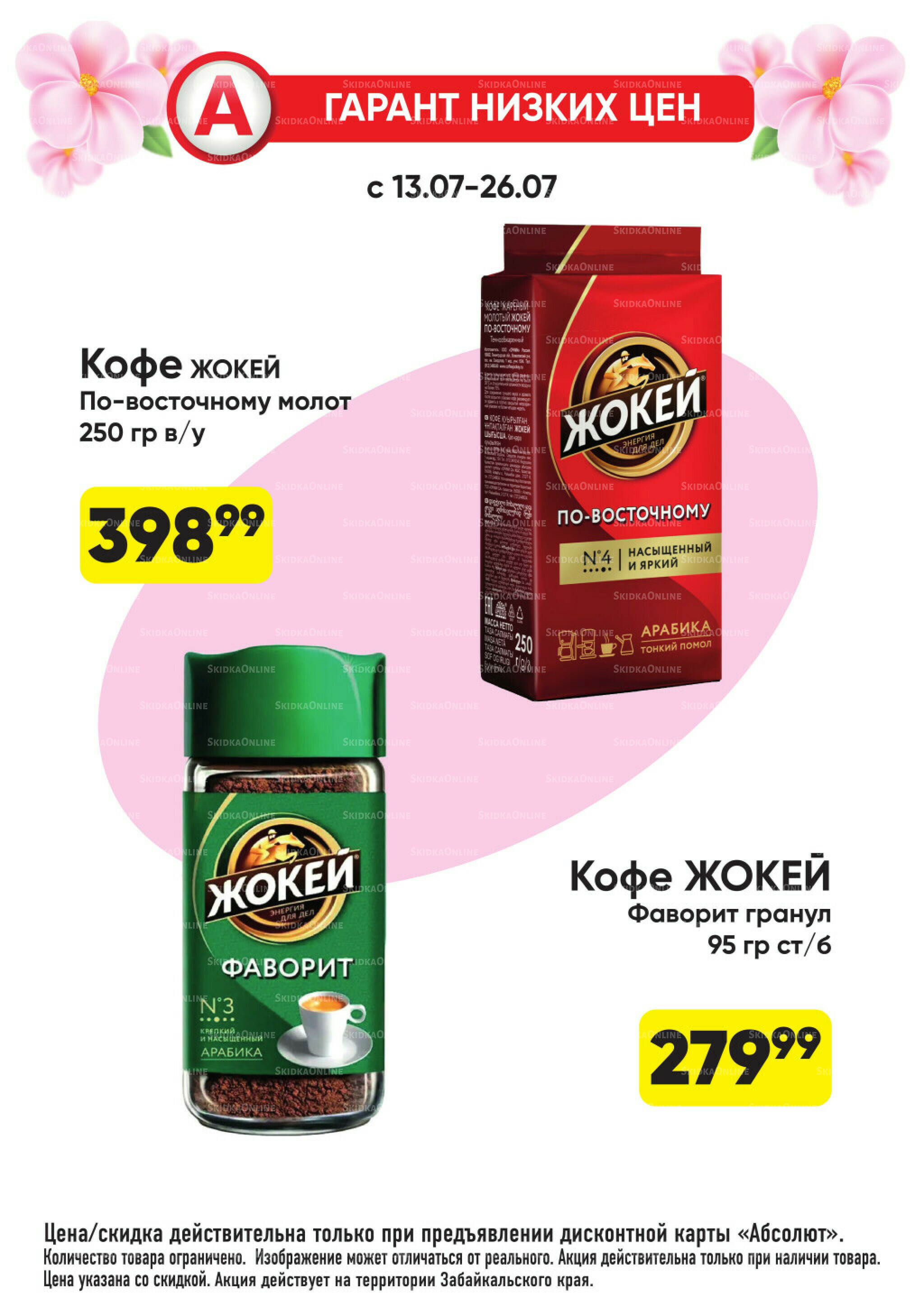 Гарант низких цен! 29 Июня - 26 Июля 2026 23