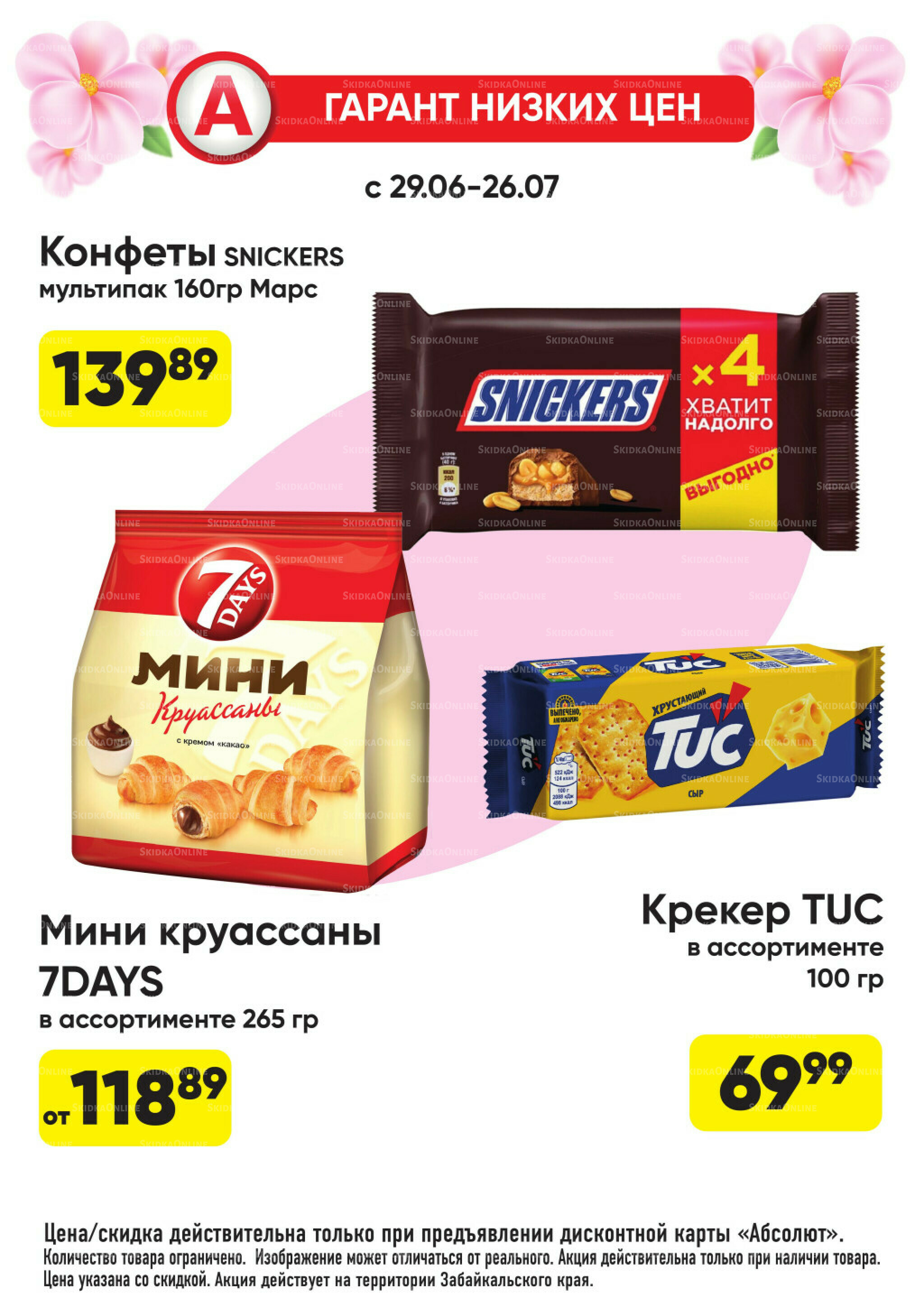 Гарант низких цен! 29 Июня - 26 Июля 2026 61