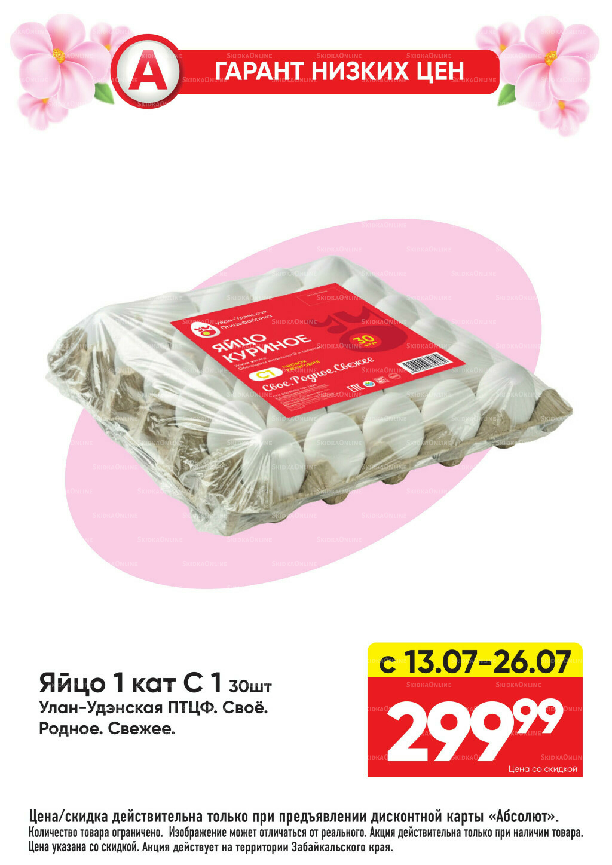 Гарант низких цен! 29 Июня - 26 Июля 2026 3