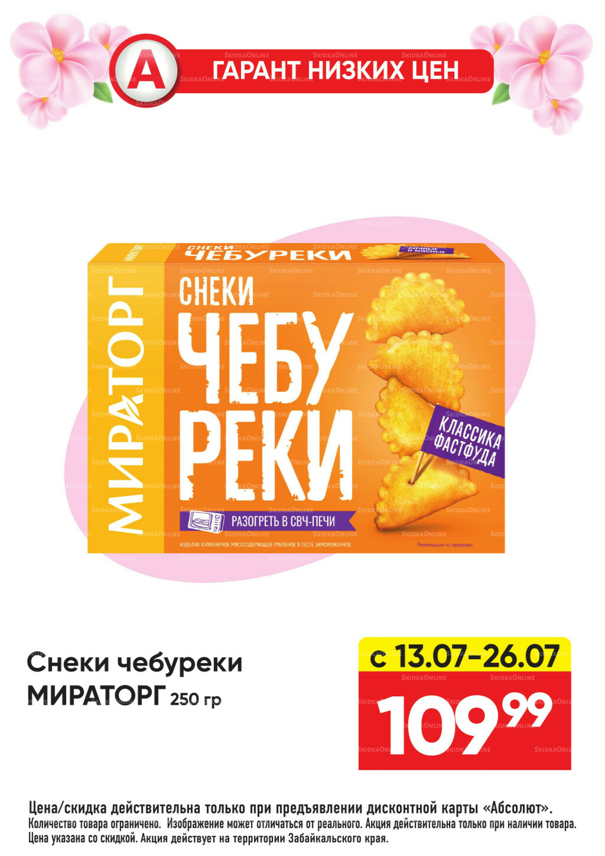 Гарант низких цен! 29 Июня - 26 Июля 2026 51