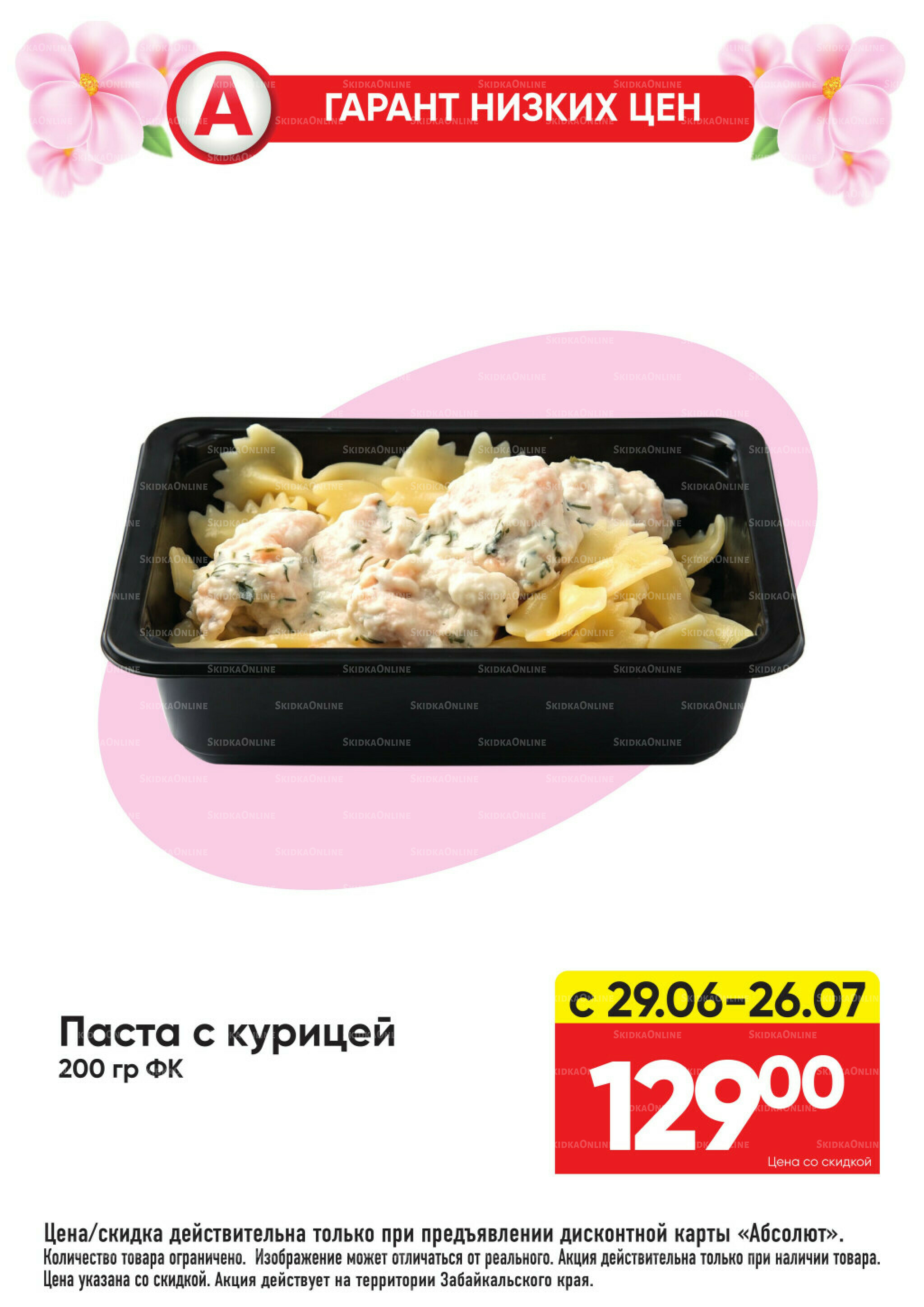 Гарант низких цен! 29 Июня - 26 Июля 2026 1