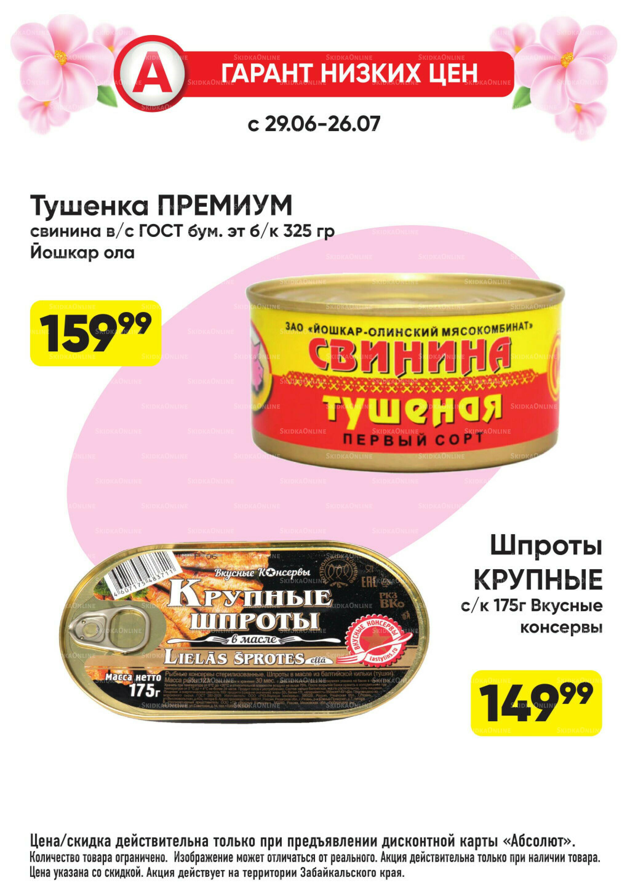 Гарант низких цен! 29 Июня - 26 Июля 2026 65