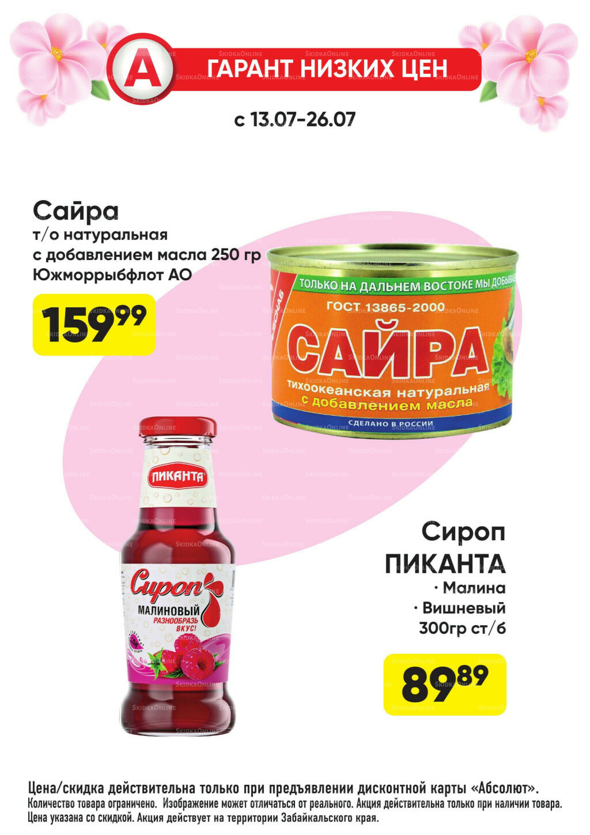 Гарант низких цен! 29 Июня - 26 Июля 2026 67