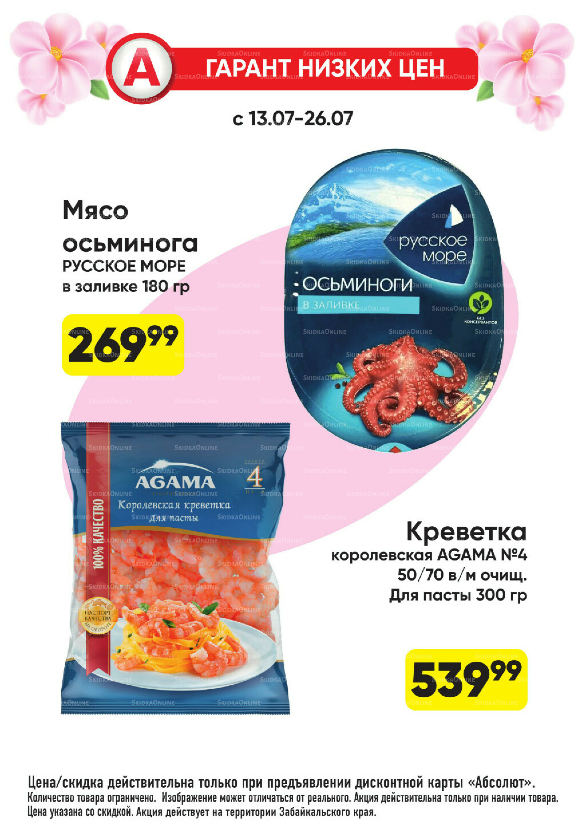 Гарант низких цен! 29 Июня - 26 Июля 2026 7