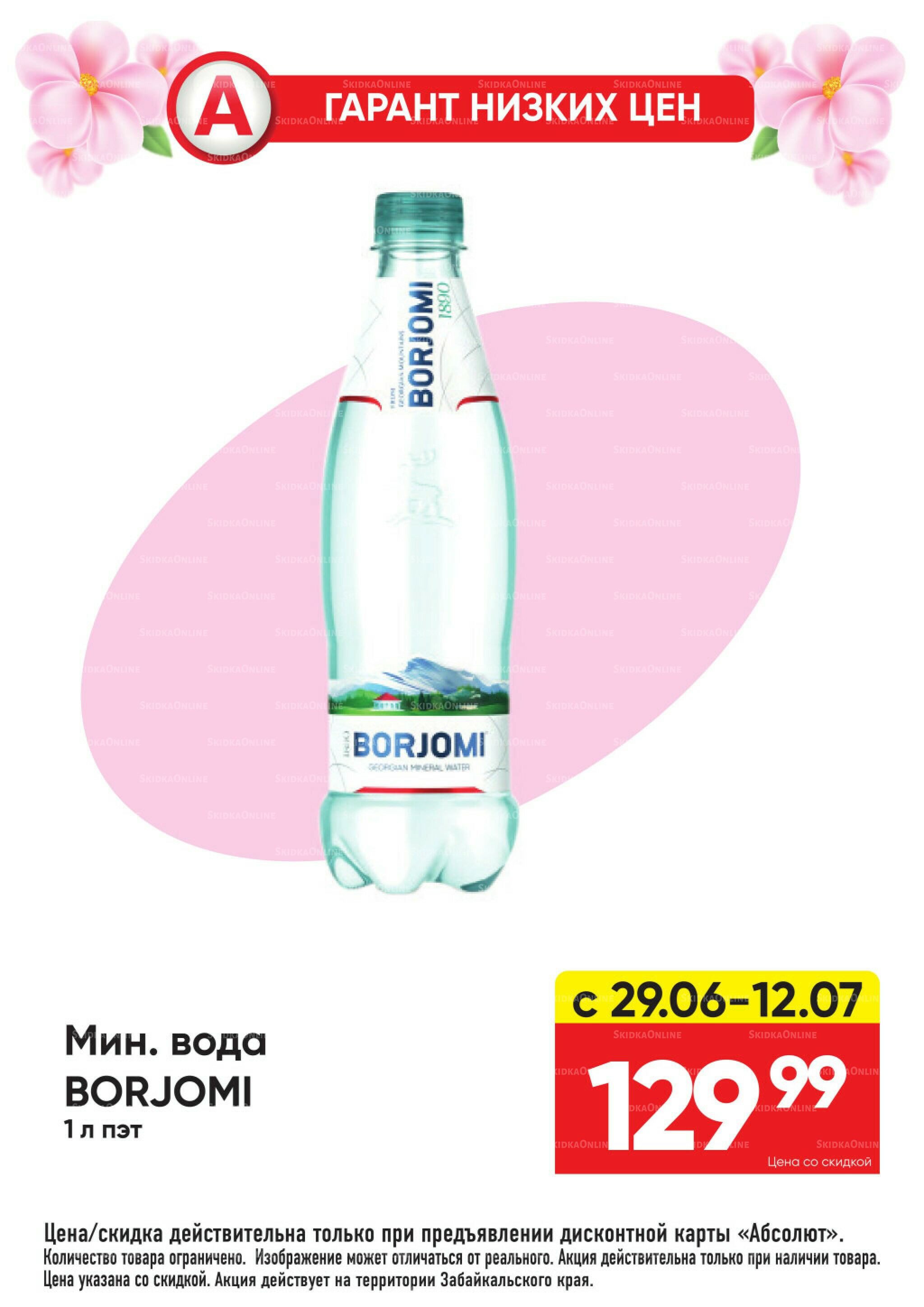 Гарант низких цен! 29 Июня - 26 Июля 2026 28