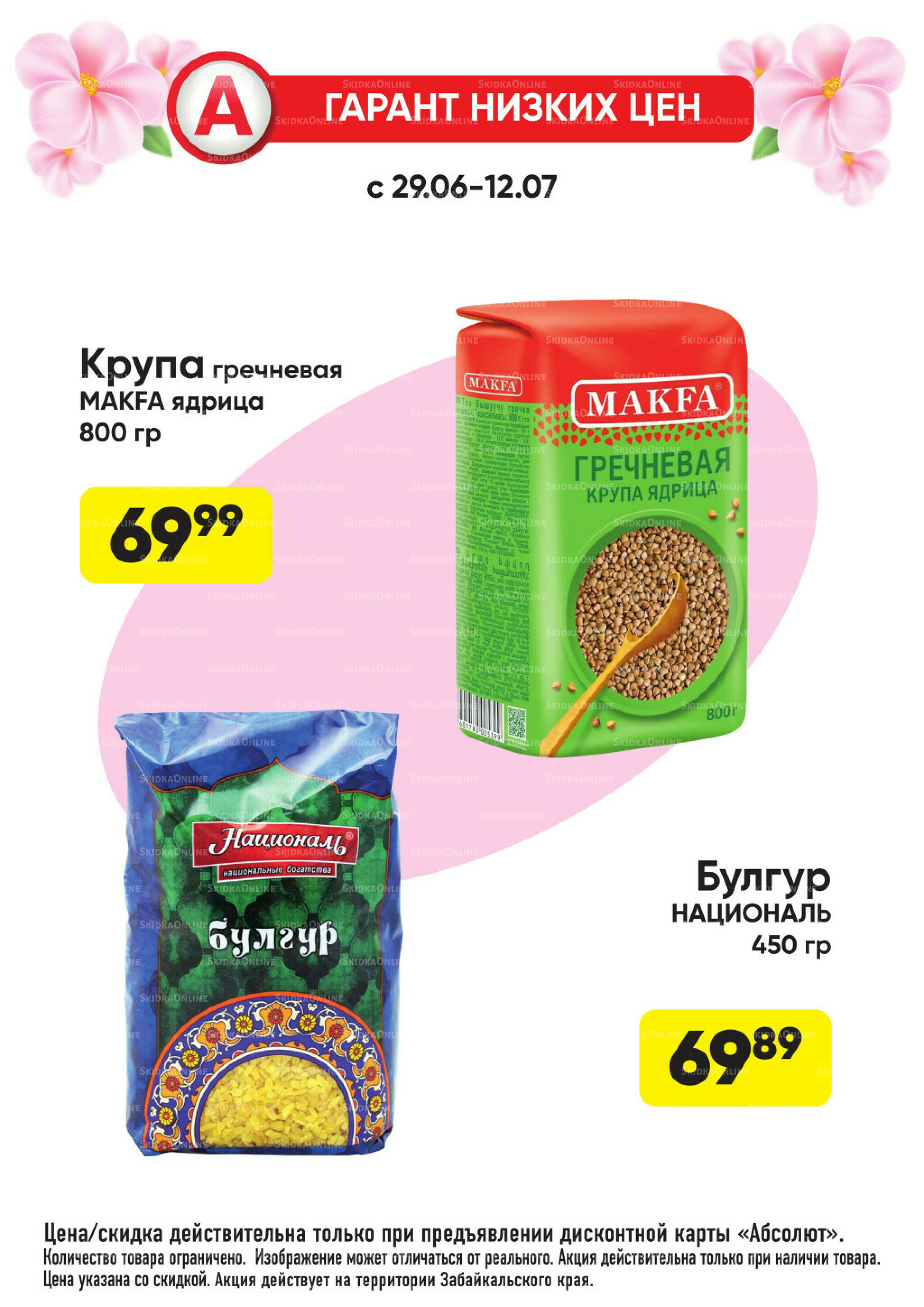 Гарант низких цен! 29 Июня - 26 Июля 2026 20