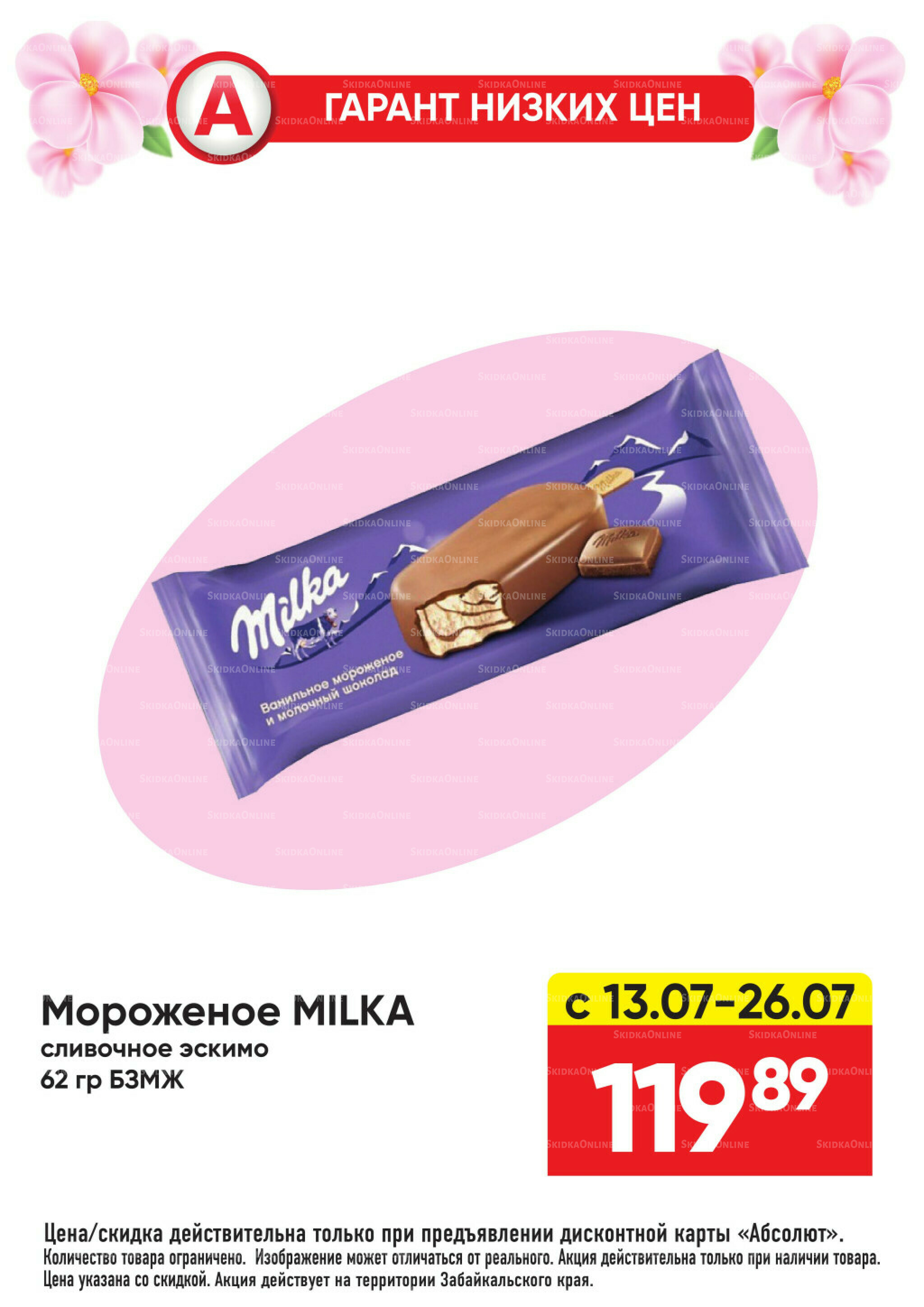 Гарант низких цен! 29 Июня - 26 Июля 2026 48