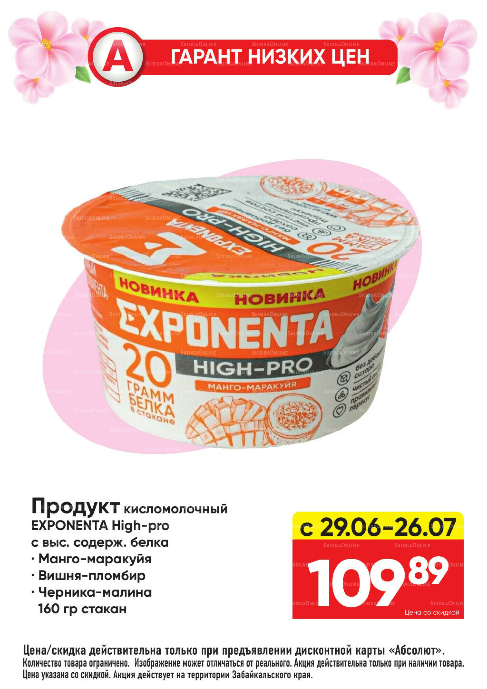 Гарант низких цен! 29 Июня - 26 Июля 2026 9