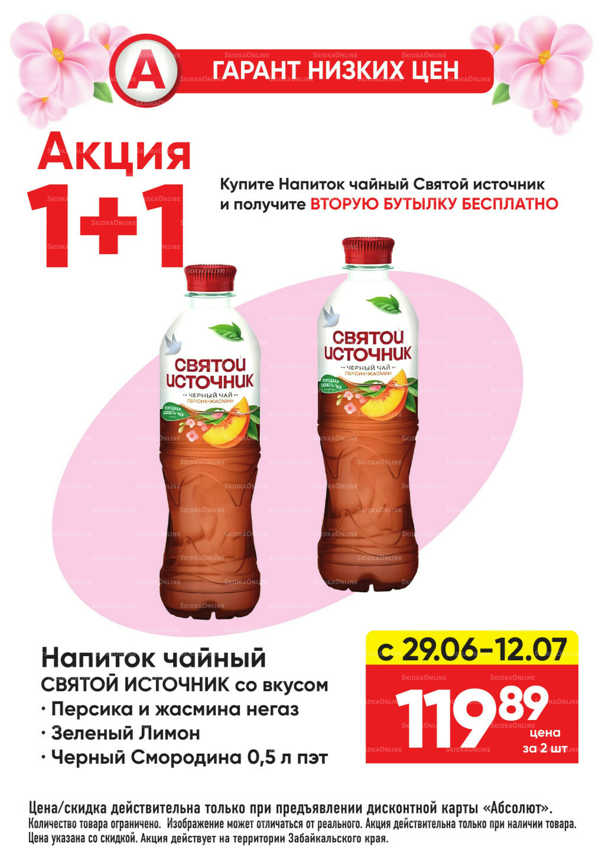 Гарант низких цен! 29 Июня - 26 Июля 2026 31