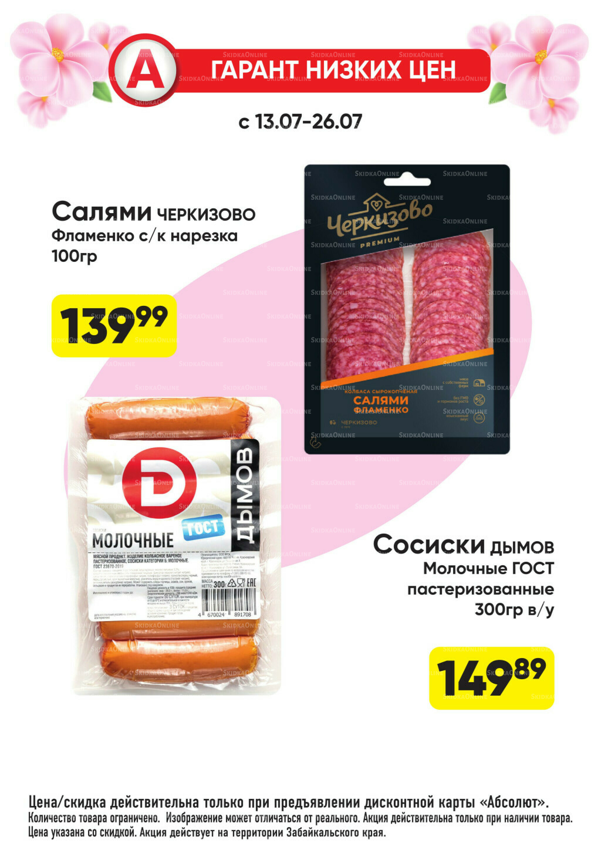 Гарант низких цен! 29 Июня - 26 Июля 2026 60
