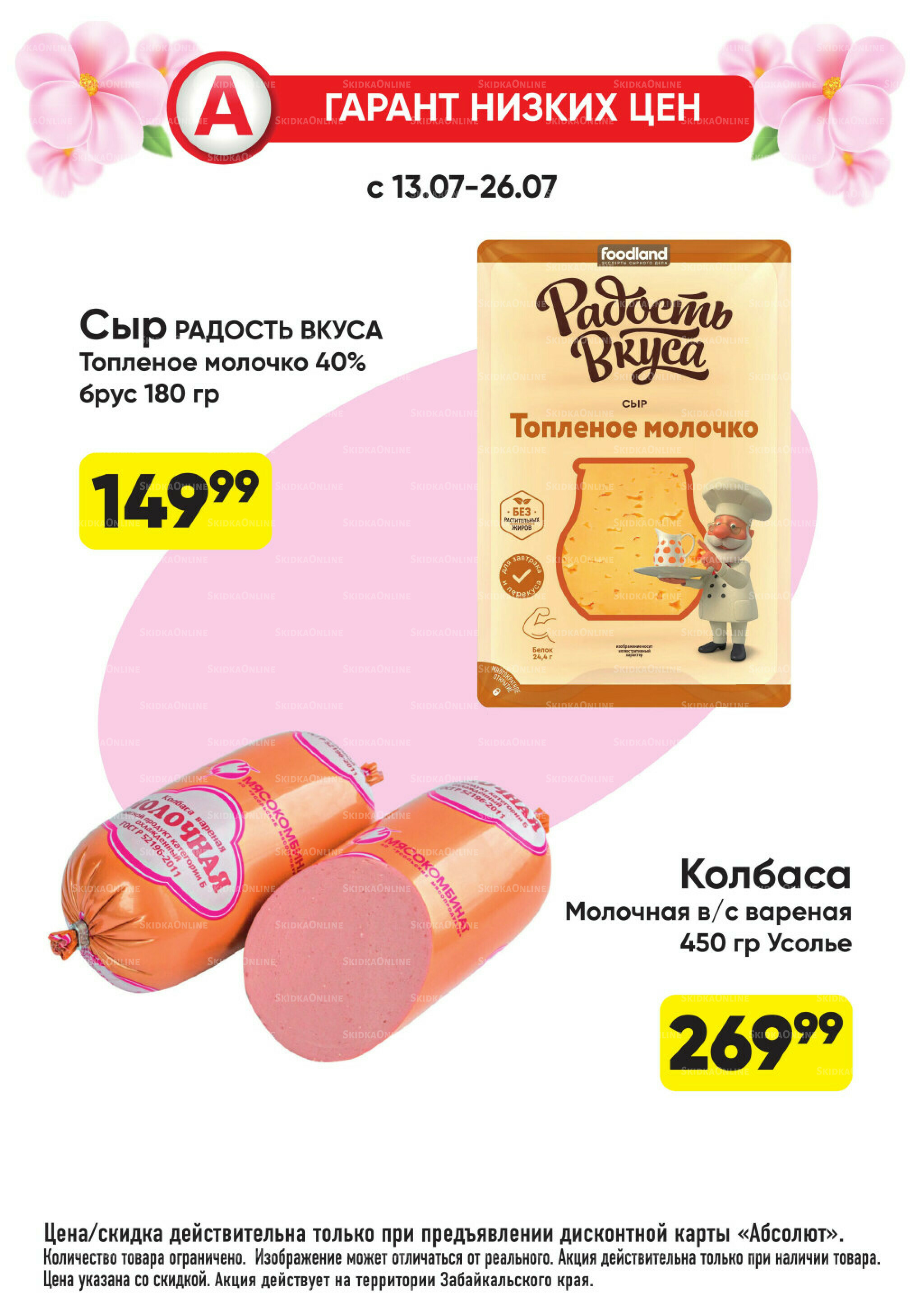 Гарант низких цен! 29 Июня - 26 Июля 2026 57