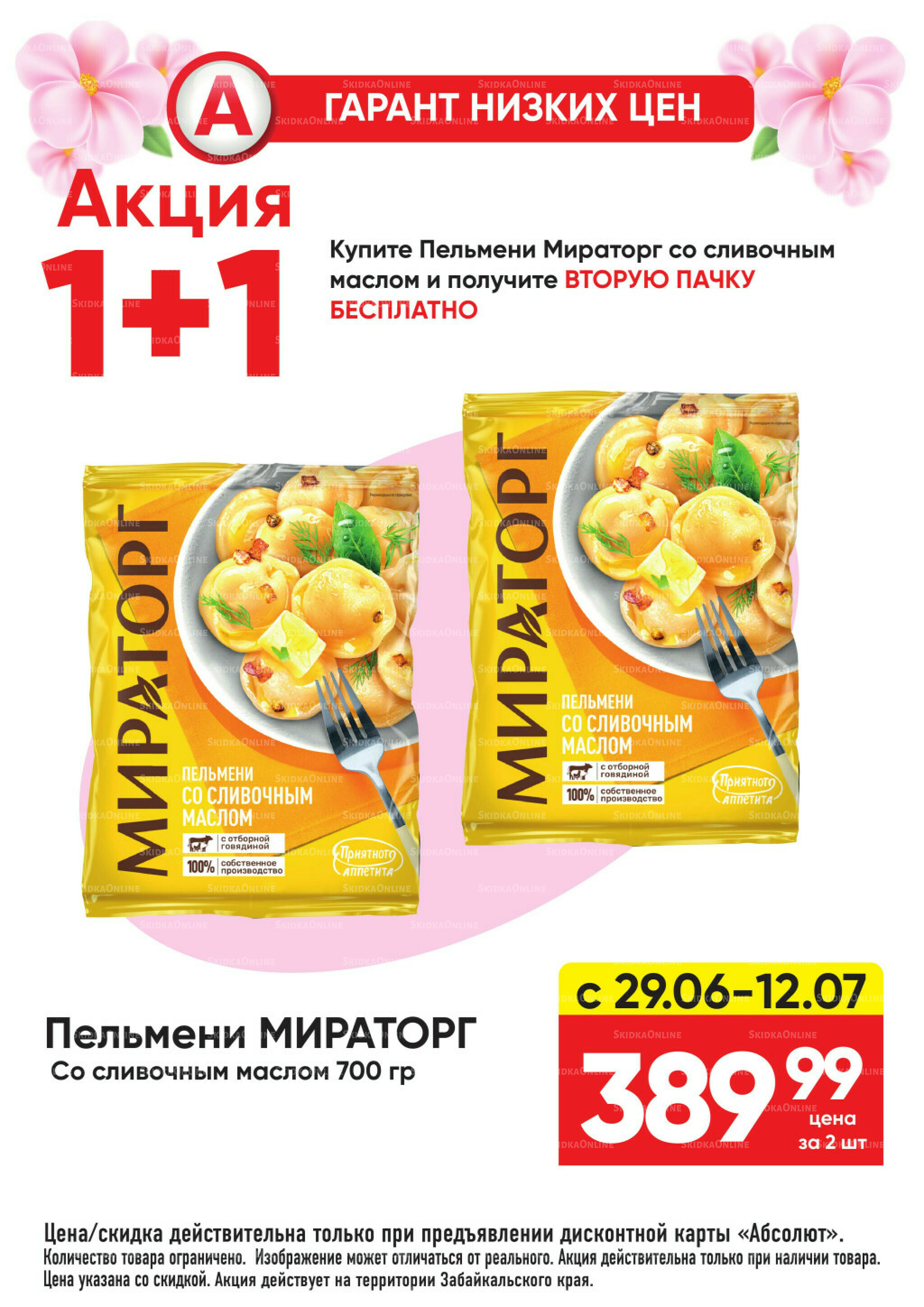 Гарант низких цен! 29 Июня - 26 Июля 2026 53