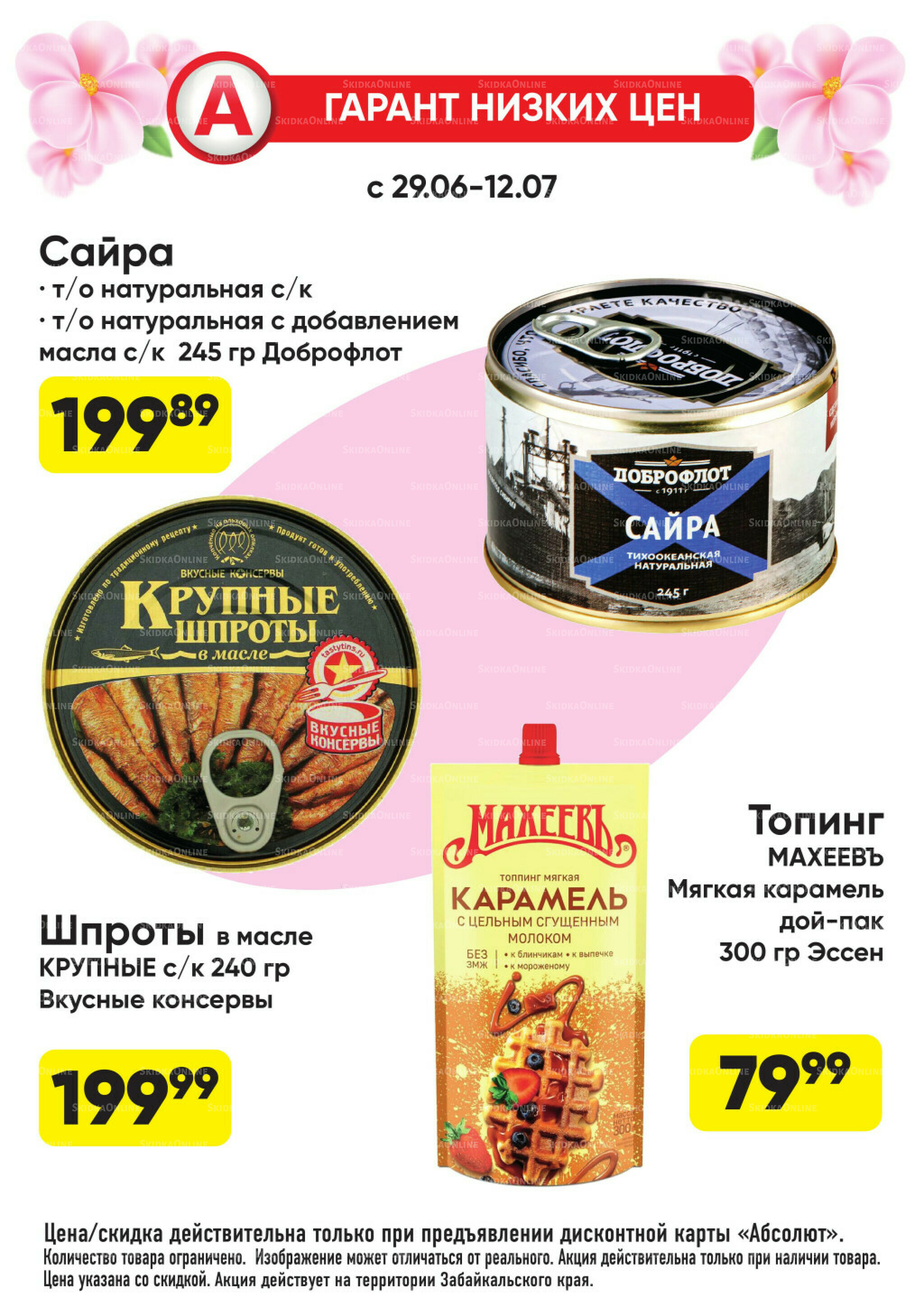 Гарант низких цен! 29 Июня - 26 Июля 2026 66