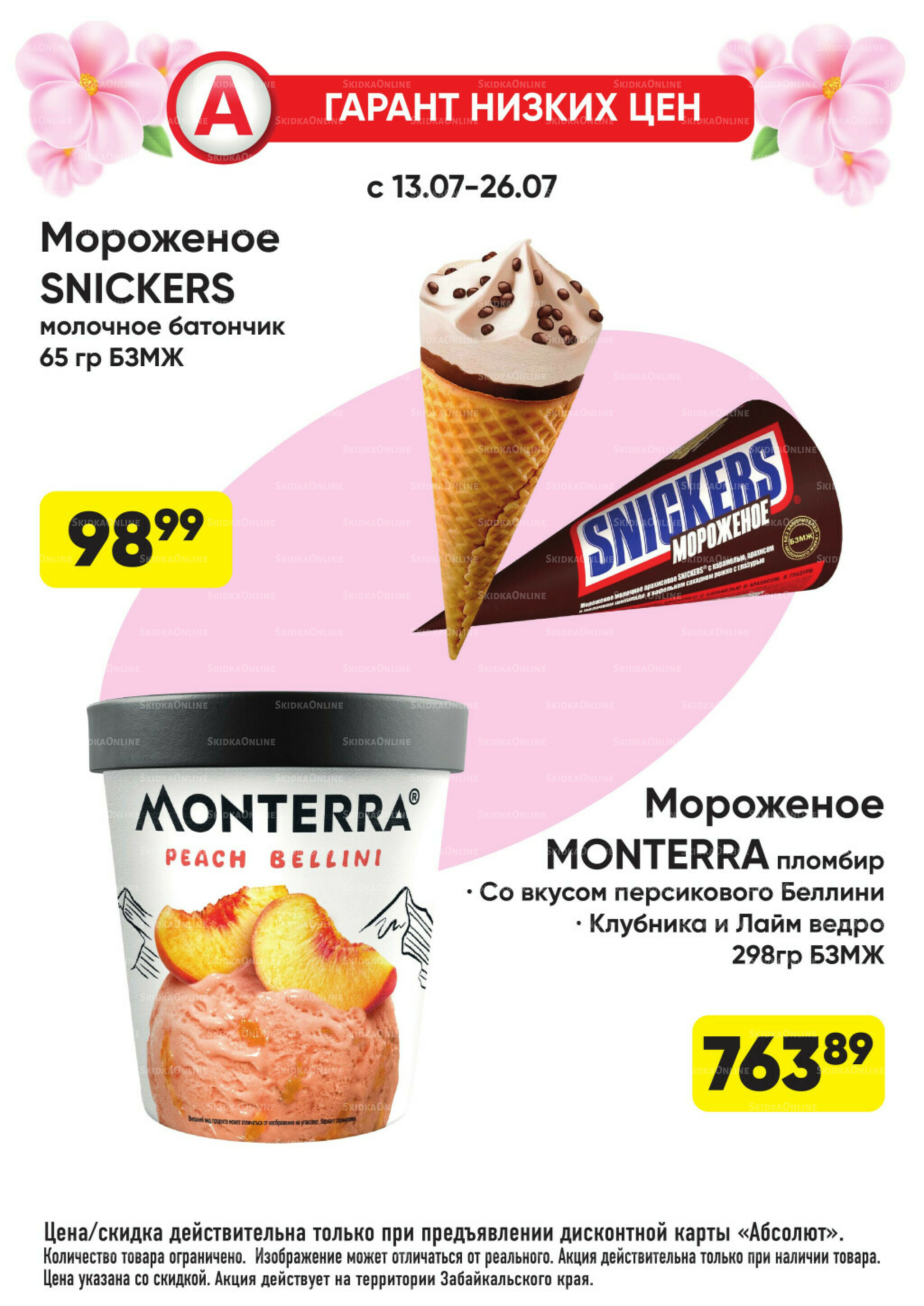 Гарант низких цен! 29 Июня - 26 Июля 2026 43