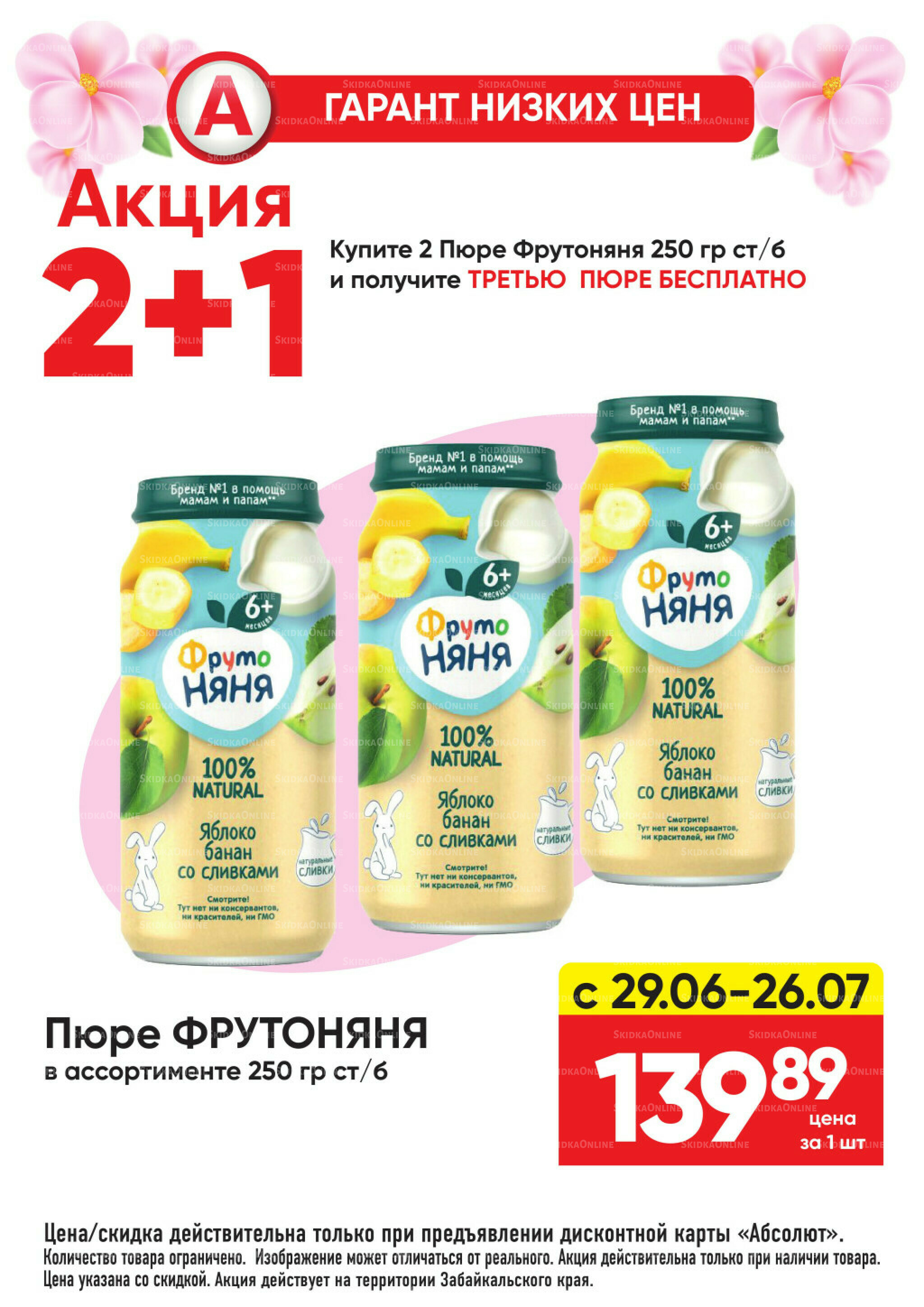 Гарант низких цен! 29 Июня - 26 Июля 2026 75