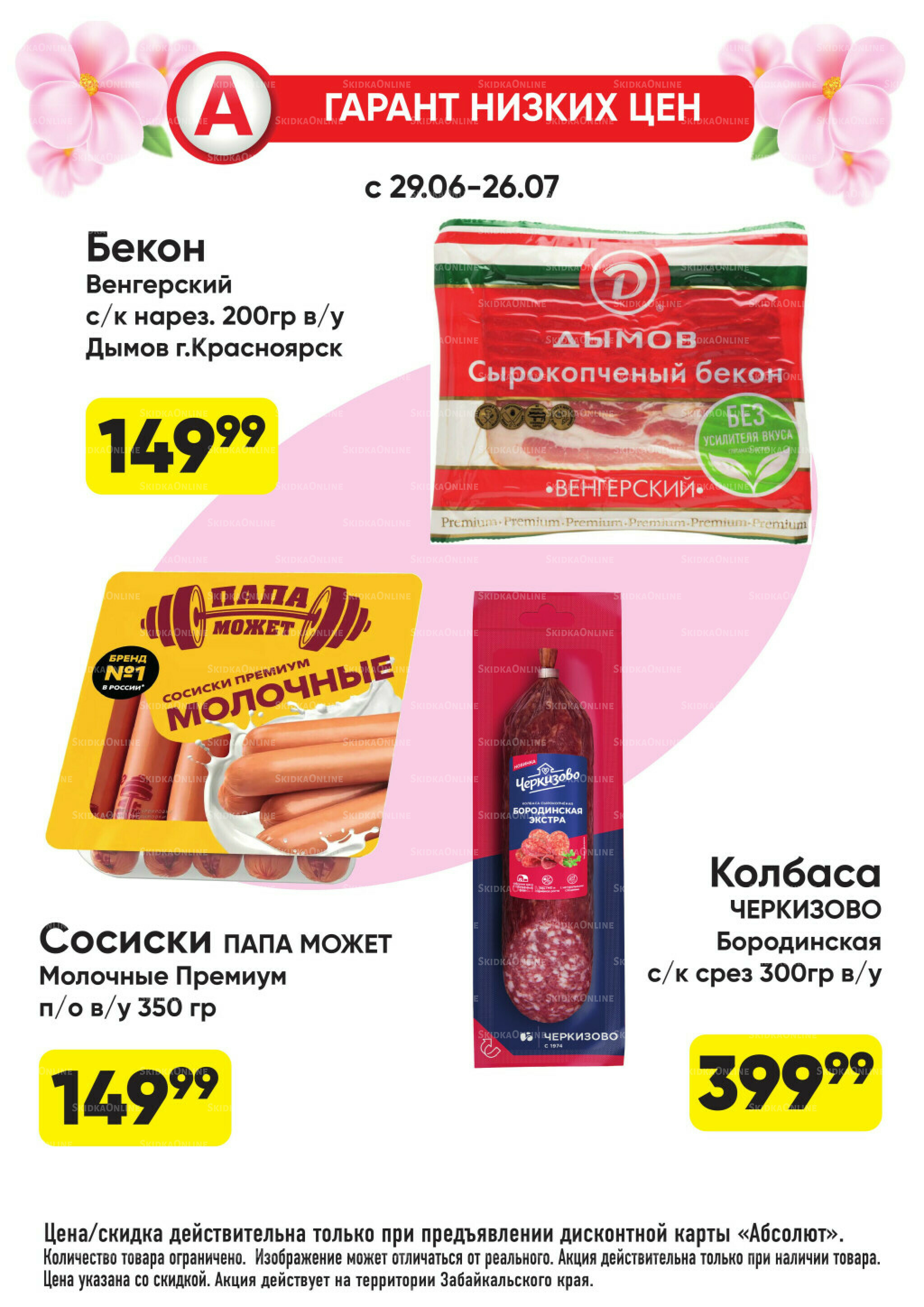 Гарант низких цен! 29 Июня - 26 Июля 2026 59