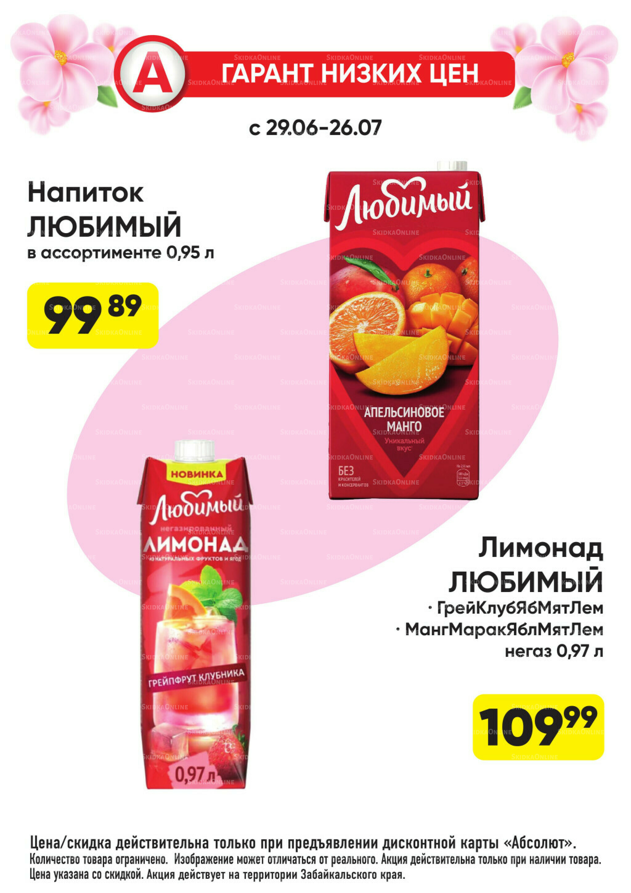 Гарант низких цен! 29 Июня - 26 Июля 2026 33