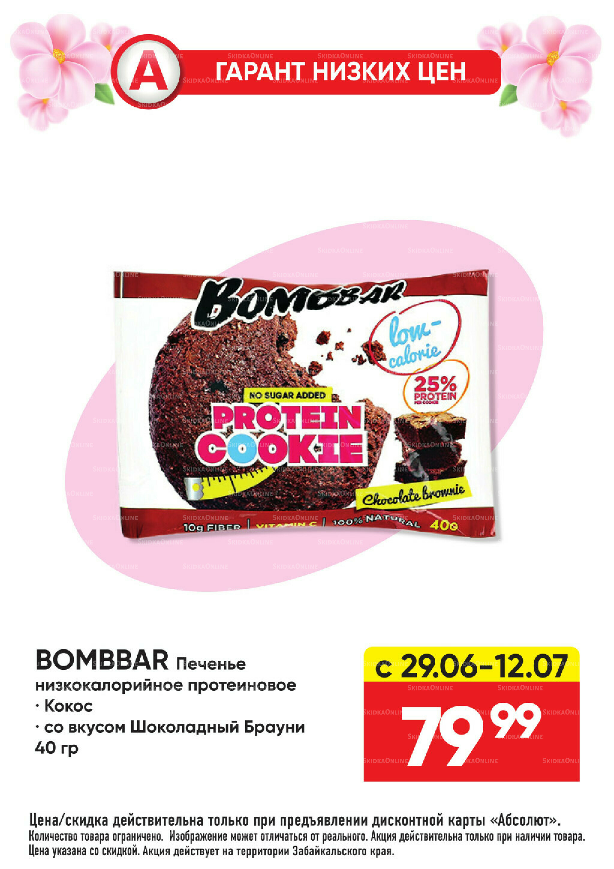 Гарант низких цен! 29 Июня - 26 Июля 2026 70