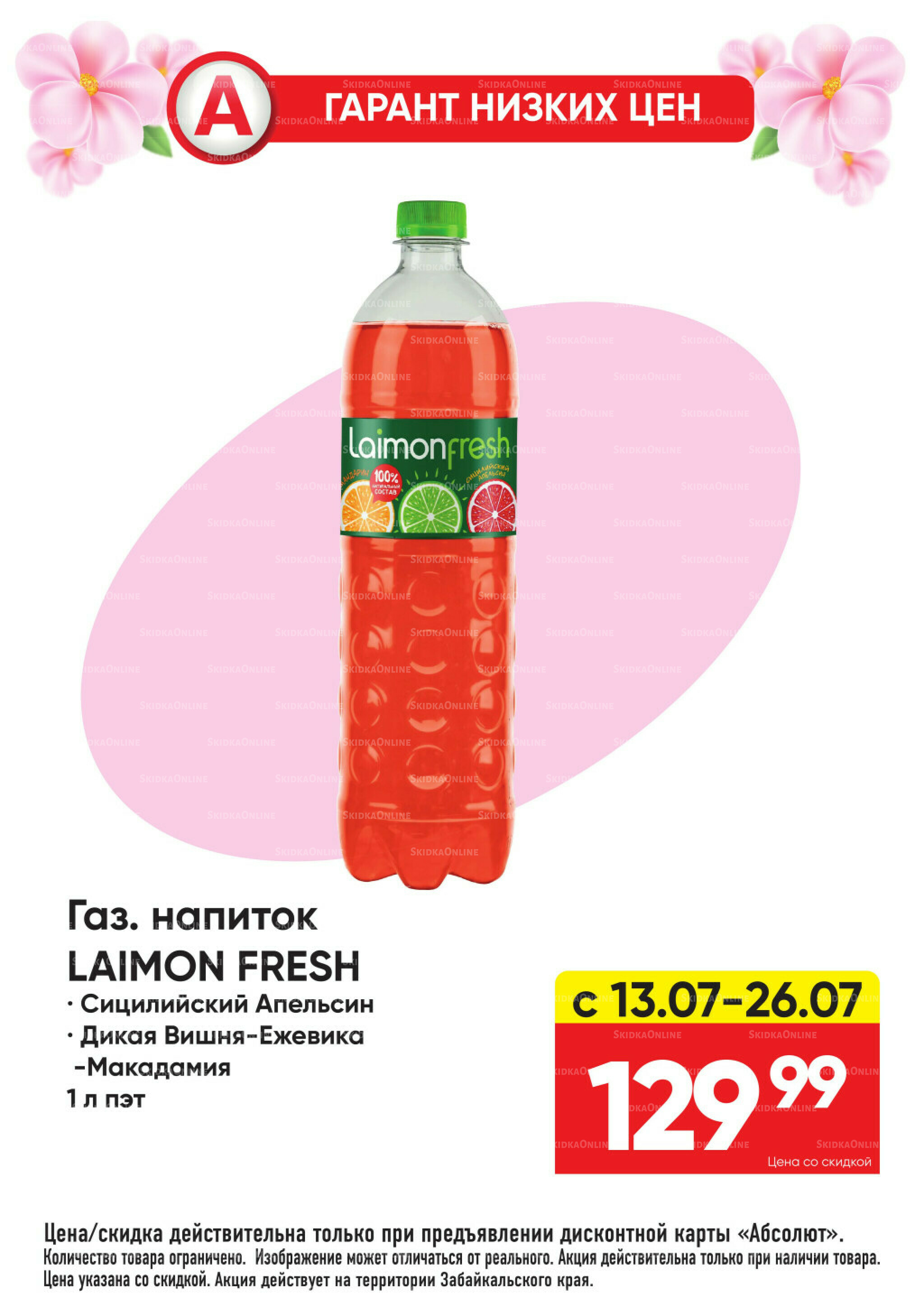 Гарант низких цен! 29 Июня - 26 Июля 2026 30