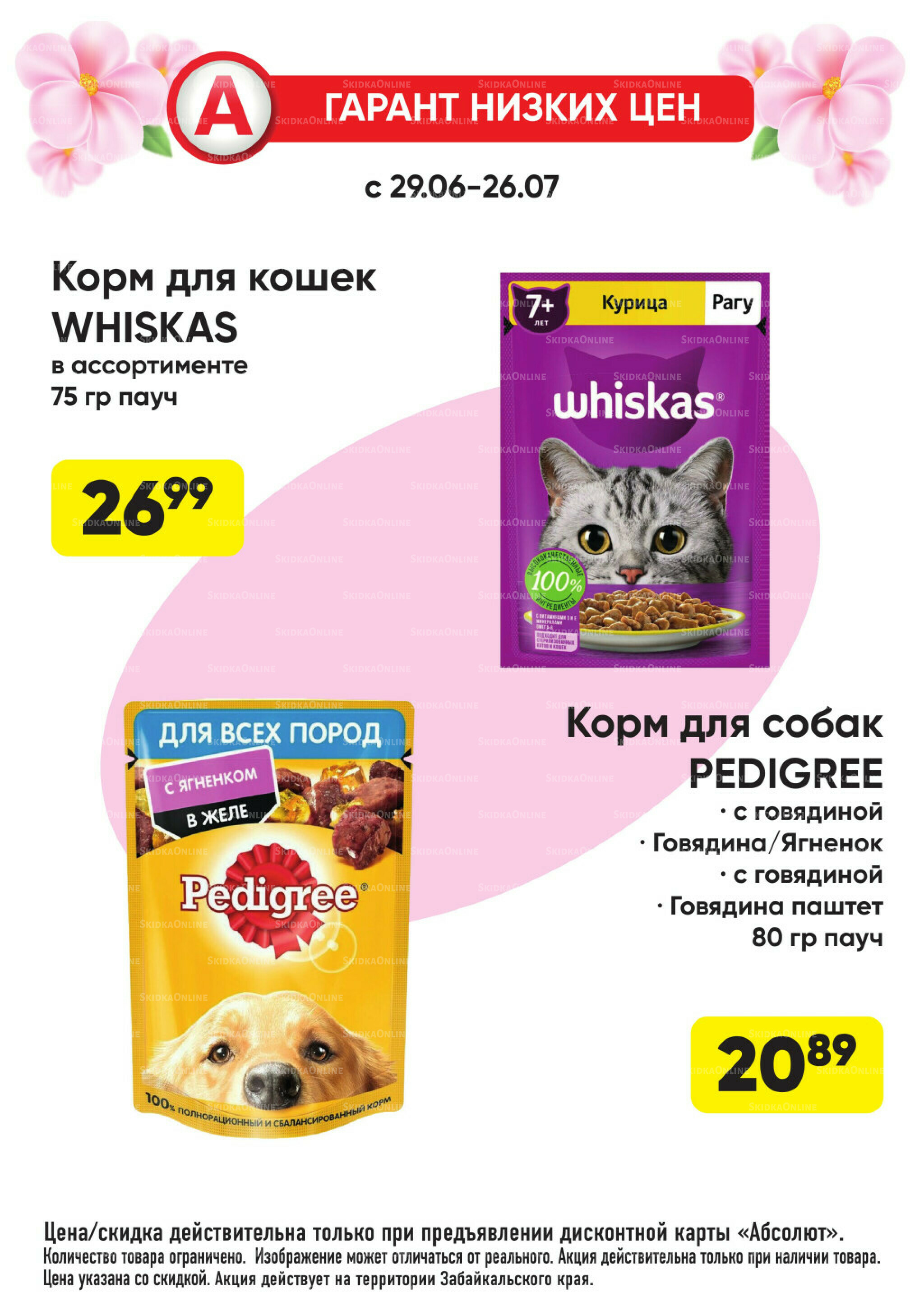 Гарант низких цен! 29 Июня - 26 Июля 2026 72