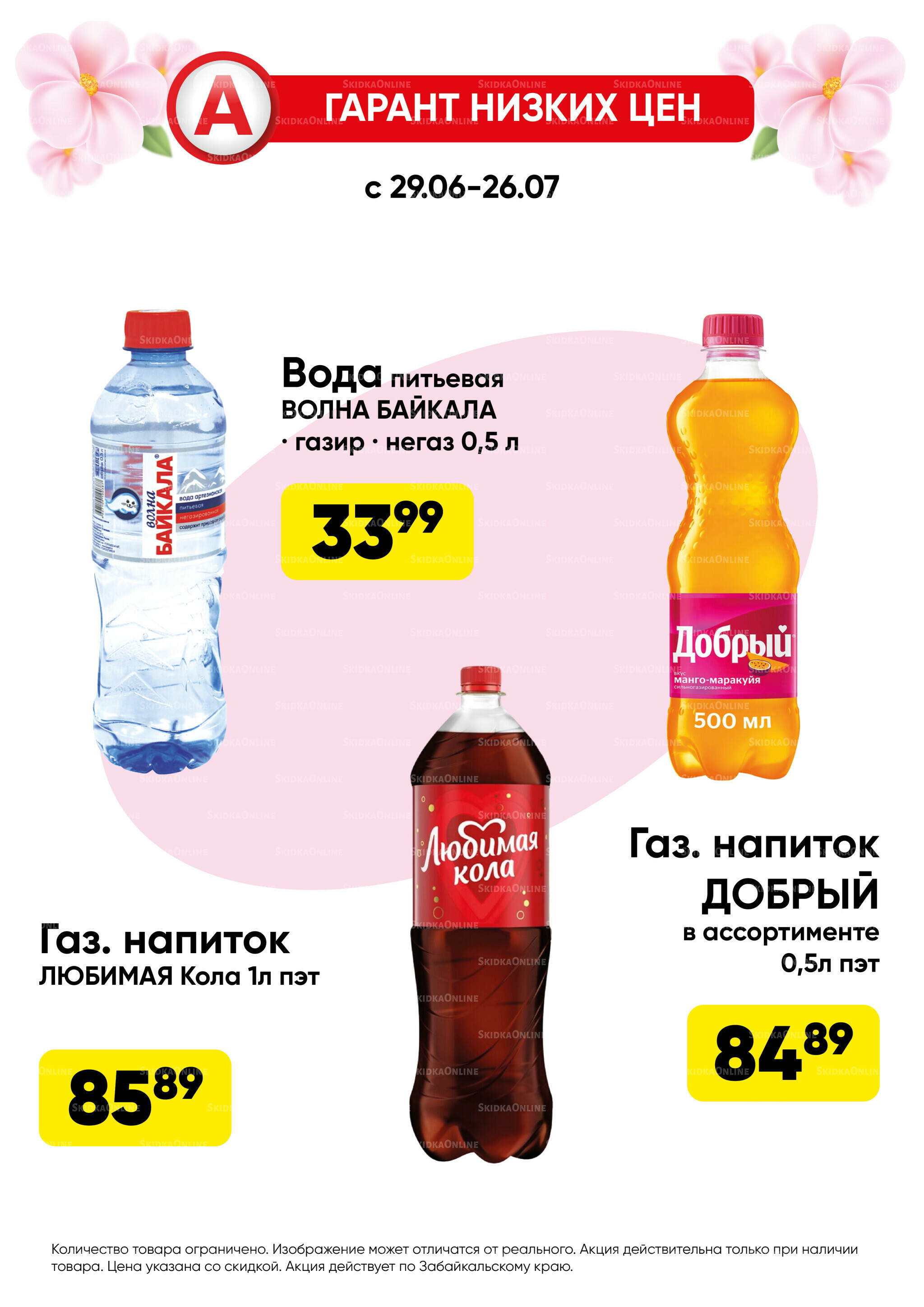 Гарант низких цен! 29 Июня - 26 Июля 2026 29